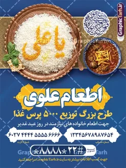 طرح پوستر خام اطعام عید غدیر با عکس غذای نذری و قابلیت ویرایش | فایل لایه باز پوستر پویش اطعام علوی عید سعید غدیر خم لایه باز و با قابلیت ویرایش دانلود طرح لایه باز بنر پویش نذر عید غدیر خم و پوستر خام اطعام علوی با عکس غذای نذری و قابلیت ویرایش طرح بنر اطعام علوی عید غدیر با تصویر نذری و غذای ایرانی از سایت گرافیک طرح همچنین خوشنویسی به عشق علی با کادر اسلیمی زیبا در این طرح وجود دارد در طراحی پویش نذری عید غدیرخم تمام معیارهای چاپ مانند رنگ بندی مناسب و جذاب، حاشیه اطمینان (برش پس از چاپ) وجود دارد. بنر اطعام علوی عید غدیر خم با عکس غذای نذری و با قابلیت ویرایش psd المان های طرح بنر پویش نذر عید غدیر شامل عکس غذای نذری , کبوتر و تهذیب و پروانه میباشد. ضمنا علاوه بر چاپ این طرح بنر شما میتوانید در قالب استوری اینستاگرام و واتساپ بعنوان اطعام علوی استفاده نمایید طرح پوستر خام اطعام عید غدیر با عکس غذای نذری و قابلیت ویرایش شما می توانید با خرید اشتراک نمونه طرح لایه باز عید غدیر را بصورت رایگان و با کیفیت بالا دانلود کنید بنر اطعام عید غدیر در ابعاد لارج 3 در 4 متر و با رزولوشن 72 مناسب چاپ ، از سایت گرافیک طرح قابل دانلود می باشد. دانلود بنر اطعام عید غدیرخم دانلود طرح پوستر آماده اطعام عید غدیر خم با طراحی جذاب و زیبا و منحصر به فرد جهت دانلود کاربران سایت گرافیک طرح دات آر جهت اطلاع از جدیدترین طرح های سایت و دانلود رایگان ، در کانال تلگرام عضو شوید. پوستر اطعام عید غدیر و با عکس ظرف غذای نذری شامل برنج و خورش قیمه , طرح بنر اطلاعیه جمع آوری کمک برای نیازمندان در عید غدیرخم ,بنر اطلاع رسانی نذری عید غدیرخم ,دانلود بنر نذری غدیرخم فایل خام پویش اطعام عید غدیرخم , پوستر لایه باز اطلاع رسانی عید غدیرخم, گرافیک طرح, طرح بنر خیریه,بنر خیریه,بنر کمک هزینه اطعام نیازمندان در عید غدیر,طرح لایه باز بنر خیریه,پوستر انجمن خیریه,طرح پوستر موسسه خیریه