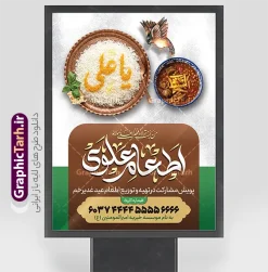 طرح لایه باز پوستر اطعام عید غدیر با عکس ظرف غذای نذری | طرح لایه باز پوستر پویش اطعام علوی عید سعید غدیر خم لایه باز و با قابلیت ویرایش دانلود طرح لایه باز بنر پویش نذر عید غدیر خم و پوستر خام اطعام علوی با عکس ظرف غذای نذری و قابلیت ویرایش طرح بنر اطعام علوی عید غدیر با تصویر نذری و غذای ایرانی از سایت گرافیک طرح همچنین خوشنویسی به عشق علی با کادر اسلیمی زیبا در این طرح وجود دارد در طراحی پویش نذری عید غدیرخم تمام معیارهای چاپ مانند رنگ بندی مناسب و جذاب، حاشیه اطمینان (برش پس از چاپ) وجود دارد. طرح لایه باز پوستر اطعام عید غدیر با عکس ظرف غذای نذری و با قابلیت ویرایش psd المان های طرح بنر پویش نذر عید غدیر شامل عکس غذای نذری , کبوتر و تهذیب و پروانه میباشد. ضمنا علاوه بر چاپ این طرح بنر شما میتوانید در قالب استوری اینستاگرام و واتساپ بعنوان اطعام علوی استفاده نمایید پوستر خام اطعام عید غدیر با عکس غذای نذری و قابلیت ویرایش شما می توانید با خرید اشتراک نمونه طرح لایه باز عید غدیر را بصورت رایگان و با کیفیت بالا دانلود کنید بنر اطعام عید غدیر در ابعاد لارج 3 در 4 متر و با رزولوشن 72 مناسب چاپ ، از سایت گرافیک طرح قابل دانلود می باشد. دانلود بنر اطعام عید غدیرخم دانلود طرح پوستر آماده اطعام عید غدیر خم با طراحی جذاب و زیبا و منحصر به فرد جهت دانلود کاربران سایت گرافیک طرح دات آر جهت اطلاع از جدیدترین طرح های سایت و دانلود رایگان ، در کانال تلگرام عضو شوید. پوستر اطعام عید غدیر و با عکس ظرف غذای نذری شامل برنج و خورش قیمه , طرح بنر اطلاعیه جمع آوری کمک برای نیازمندان در عید غدیرخم ,بنر اطلاع رسانی نذری عید غدیرخم ,دانلود بنر نذری غدیرخم فایل خام پویش اطعام عید غدیرخم , پوستر لایه باز اطلاع رسانی عید غدیرخم, گرافیک طرح, طرح بنر خیریه,بنر خیریه,بنر کمک هزینه اطعام نیازمندان در عید غدیر,طرح لایه باز بنر خیریه,پوستر انجمن خیریه,طرح پوستر موسسه خیریه