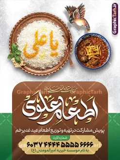 طرح لایه باز پوستر اطعام عید غدیر با عکس ظرف غذای نذری | طرح لایه باز پوستر پویش اطعام علوی عید سعید غدیر خم لایه باز و با قابلیت ویرایش دانلود طرح لایه باز بنر پویش نذر عید غدیر خم و پوستر خام اطعام علوی با عکس ظرف غذای نذری و قابلیت ویرایش طرح بنر اطعام علوی عید غدیر با تصویر نذری و غذای ایرانی از سایت گرافیک طرح همچنین خوشنویسی به عشق علی با کادر اسلیمی زیبا در این طرح وجود دارد در طراحی پویش نذری عید غدیرخم تمام معیارهای چاپ مانند رنگ بندی مناسب و جذاب، حاشیه اطمینان (برش پس از چاپ) وجود دارد. طرح لایه باز پوستر اطعام عید غدیر با عکس ظرف غذای نذری و با قابلیت ویرایش psd المان های طرح بنر پویش نذر عید غدیر شامل عکس غذای نذری , کبوتر و تهذیب و پروانه میباشد. ضمنا علاوه بر چاپ این طرح بنر شما میتوانید در قالب استوری اینستاگرام و واتساپ بعنوان اطعام علوی استفاده نمایید پوستر خام اطعام عید غدیر با عکس غذای نذری و قابلیت ویرایش شما می توانید با خرید اشتراک نمونه طرح لایه باز عید غدیر را بصورت رایگان و با کیفیت بالا دانلود کنید بنر اطعام عید غدیر در ابعاد لارج 3 در 4 متر و با رزولوشن 72 مناسب چاپ ، از سایت گرافیک طرح قابل دانلود می باشد. دانلود بنر اطعام عید غدیرخم دانلود طرح پوستر آماده اطعام عید غدیر خم با طراحی جذاب و زیبا و منحصر به فرد جهت دانلود کاربران سایت گرافیک طرح دات آر جهت اطلاع از جدیدترین طرح های سایت و دانلود رایگان ، در کانال تلگرام عضو شوید. پوستر اطعام عید غدیر و با عکس ظرف غذای نذری شامل برنج و خورش قیمه , طرح بنر اطلاعیه جمع آوری کمک برای نیازمندان در عید غدیرخم ,بنر اطلاع رسانی نذری عید غدیرخم ,دانلود بنر نذری غدیرخم فایل خام پویش اطعام عید غدیرخم , پوستر لایه باز اطلاع رسانی عید غدیرخم, گرافیک طرح, طرح بنر خیریه,بنر خیریه,بنر کمک هزینه اطعام نیازمندان در عید غدیر,طرح لایه باز بنر خیریه,پوستر انجمن خیریه,طرح پوستر موسسه خیریه