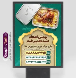 طرح بنر پویش نذر غدیر با عکس غذای نذری عید غدیرخم | نمونه طرح لایه باز پوستر پویش اطعام علوی عید غدیر با عکس نذری لایه باز و با قابلیت ویرایش دانلود طرح لایه باز بنر پویش نذر عید غدیرخم و پوستر خام اطعام علوی با عکس ظرف غذای نذری و قابلیت ویرایش طرح بنر اطعام علوی عید غدیر با تصویر نذری و غذای ایرانی از سایت گرافیک طرح همچنین خوشنویسی همه بر سفره علی (ع) مهمانیم با کادر اسلیمی زیبا در این طرح وجود دارد در طراحی پویش نذری عید غدیرخم تمام معیارهای چاپ مانند رنگ بندی مناسب و جذاب، حاشیه اطمینان (برش پس از چاپ) وجود دارد. طرح بنر پویش نذر غدیر با عکس غذای نذری عید غدیرخم و با قابلیت ویرایش psd المان های طرح بنر پویش نذر عید غدیر شامل عکس غذای نذری , کبوتر و تهذیب و پروانه میباشد. ضمنا علاوه بر چاپ این طرح بنر شما میتوانید در قالب استوری اینستاگرام و واتساپ بعنوان اطعام علوی استفاده نمایید پوستر خام اطعام عید غدیر با عکس غذای نذری و قابلیت ویرایش شما می توانید با خرید اشتراک نمونه طرح لایه باز عید غدیر را بصورت رایگان و با کیفیت بالا دانلود کنید بنر اطعام عید غدیر در ابعاد لارج 3 در 4 متر و با رزولوشن 72 مناسب چاپ ، از سایت گرافیک طرح قابل دانلود می باشد. دانلود بنر اطعام عید غدیرخم و پویش نذر غدیر طرح پوستر آماده اطعام عید غدیر خم با طراحی جذاب و زیبا و منحصر به فرد جهت دانلود کاربران سایت گرافیک طرح دات آر جهت اطلاع از جدیدترین طرح های سایت و دانلود رایگان ، در کانال تلگرام عضو شوید. پوستر اطعام عید غدیر و با عکس ظرف غذای نذری شامل برنج و خورش قیمه , طرح بنر اطلاعیه جمع آوری کمک برای نیازمندان در عید غدیرخم ,بنر اطلاع رسانی نذری عید غدیرخم ,دانلود بنر نذری غدیرخم فایل خام پویش اطعام عید غدیرخم , پوستر لایه باز اطلاع رسانی عید غدیرخم, گرافیک طرح, طرح بنر خیریه,بنر خیریه,بنر کمک هزینه اطعام نیازمندان در عید غدیر,طرح لایه باز بنر خیریه,پوستر انجمن خیریه,طرح پوستر موسسه خیریه