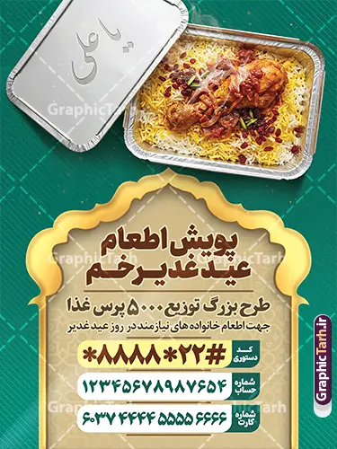 طرح بنر پویش نذر غدیر با عکس غذای نذری عید غدیرخم طرح بنر پویش نذر غدیر با عکس غذای نذری عید غدیرخم | نمونه طرح لایه باز پوستر پویش اطعام علوی عید غدیر با عکس نذری لایه باز و با قابلیت ویرایش دانلود طرح لایه باز بنر پویش نذر عید غدیرخم و پوستر خام اطعام علوی با عکس ظرف غذای نذری و قابلیت ویرایش طرح بنر اطعام علوی عید غدیر با تصویر نذری و غذای ایرانی از سایت گرافیک طرح همچنین خوشنویسی همه بر سفره علی (ع) مهمانیم با کادر اسلیمی زیبا در این طرح وجود دارد در طراحی پویش نذری عید غدیرخم تمام معیارهای چاپ مانند رنگ بندی مناسب و جذاب، حاشیه اطمینان (برش پس از چاپ) وجود دارد. طرح بنر پویش نذر غدیر با عکس غذای نذری عید غدیرخم و با قابلیت ویرایش psd المان های طرح بنر پویش نذر عید غدیر شامل عکس غذای نذری , کبوتر و تهذیب و پروانه میباشد. ضمنا علاوه بر چاپ این طرح بنر شما میتوانید در قالب استوری اینستاگرام و واتساپ بعنوان اطعام علوی استفاده نمایید پوستر خام اطعام عید غدیر با عکس غذای نذری و قابلیت ویرایش شما می توانید با خرید اشتراک نمونه طرح لایه باز عید غدیر را بصورت رایگان و با کیفیت بالا دانلود کنید بنر اطعام عید غدیر در ابعاد لارج 3 در 4 متر و با رزولوشن 72 مناسب چاپ ، از سایت گرافیک طرح قابل دانلود می باشد. دانلود بنر اطعام عید غدیرخم و پویش نذر غدیر طرح پوستر آماده اطعام عید غدیر خم با طراحی جذاب و زیبا و منحصر به فرد جهت دانلود کاربران سایت گرافیک طرح دات آر جهت اطلاع از جدیدترین طرح های سایت و دانلود رایگان ، در کانال تلگرام عضو شوید. پوستر اطعام عید غدیر و با عکس ظرف غذای نذری شامل برنج و خورش قیمه , طرح بنر اطلاعیه جمع آوری کمک برای نیازمندان در عید غدیرخم ,بنر اطلاع رسانی نذری عید غدیرخم ,دانلود بنر نذری غدیرخم فایل خام پویش اطعام عید غدیرخم , پوستر لایه باز اطلاع رسانی عید غدیرخم, گرافیک طرح, طرح بنر خیریه,بنر خیریه,بنر کمک هزینه اطعام نیازمندان در عید غدیر,طرح لایه باز بنر خیریه,پوستر انجمن خیریه,طرح پوستر موسسه خیریه