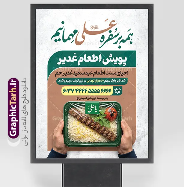 طرح پوستر پویش نذر غدیر با عکس نذری عید غدیر و قابلیت ویرایش طرح پوستر پویش نذر غدیر با عکس نذری عید غدیر و قابلیت ویرایش | فایل لایه باز طرح پوستر پویش اطعام علوی و نذر غدیر عید غدیر با عکس نذری لایه باز و با قابلیت ویرایش دانلود طرح لایه باز بنر پویش نذر عید غدیر و پوستر خام اطعام علوی غدیرخم با خوشنویسی همه بر سفره علی مهمانیم و عکس ظرف غذای چلو کباب نذری و قابلیت ویرایش طرح بنر اطعام علوی عید غدیر با تصویر نذری و غذای ایرانی از سایت گرافیک طرح همچنین خوشنویسی همه بر سفره علی (ع) مهمانیم با کادر اسلیمی زیبا در این طرح وجود دارد در طراحی پویش نذری عید غدیرخم تمام معیارهای چاپ مانند رنگ بندی مناسب و جذاب، حاشیه اطمینان (برش پس از چاپ) وجود دارد. طرح پوستر پویش نذر غدیر با عکس نذری عید غدیر و قابلیت ویرایش المان های طرح بنر پویش نذر عید غدیر شامل عکس غذای نذری , کبوتر و تهذیب و پروانه میباشد. ضمنا علاوه بر چاپ پوستر اطعام علوی عید غدیر خم شما میتوانید در قالب استوری اینستاگرام و واتساپ بعنوان اطعام علوی استفاده نمایید پوستر خام اطعام عید غدیر دارای عکس غذای نذری و خوشنویسی همه بر سفره علی مهمانیم شما می توانید با خرید اشتراک نمونه طرح لایه باز عید غدیر را بصورت رایگان و با کیفیت بالا دانلود کنید بنر اطعام عید غدیر در ابعاد لارج 3 در 4 متر و با رزولوشن 72 مناسب چاپ ، از سایت گرافیک طرح قابل دانلود می باشد. دانلود بنر اطعام عید غدیرخم و پویش نذر غدیر طرح پوستر آماده اطعام عید غدیر خم با طراحی جذاب و زیبا و منحصر به فرد جهت دانلود کاربران سایت گرافیک طرح دات آر جهت اطلاع از جدیدترین طرح های سایت و دانلود رایگان ، در کانال تلگرام عضو شوید. پوستر اطعام علوی عید غدیر خم و با عکس ظرف غذای نذری شامل برنج و چلو مرغ با زرشک , طرح بنر اطلاعیه جمع آوری کمک برای نیازمندان در عید غدیرخم ,بنر اطلاع رسانی نذری عید غدیرخم ,دانلود بنر نذری غدیرخم فایل خام پویش اطعام عید غدیرخم , پوستر لایه باز اطلاع رسانی عید غدیرخم, گرافیک طرح, طرح بنر خیریه,بنر خیریه,بنر کمک هزینه اطعام نیازمندان در عید غدیر,طرح لایه باز بنر خیریه,پوستر انجمن خیریه,طرح پوستر موسسه خیریه