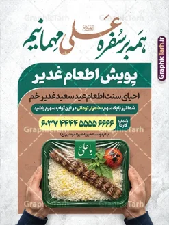 طرح پوستر پویش نذر غدیر با عکس نذری عید غدیر و قابلیت ویرایش | فایل لایه باز طرح پوستر پویش اطعام علوی و نذر غدیر عید غدیر با عکس نذری لایه باز و با قابلیت ویرایش دانلود طرح لایه باز بنر پویش نذر عید غدیر و پوستر خام اطعام علوی غدیرخم با خوشنویسی همه بر سفره علی مهمانیم و عکس ظرف غذای چلو کباب نذری و قابلیت ویرایش طرح بنر اطعام علوی عید غدیر با تصویر نذری و غذای ایرانی از سایت گرافیک طرح همچنین خوشنویسی همه بر سفره علی (ع) مهمانیم با کادر اسلیمی زیبا در این طرح وجود دارد در طراحی پویش نذری عید غدیرخم تمام معیارهای چاپ مانند رنگ بندی مناسب و جذاب، حاشیه اطمینان (برش پس از چاپ) وجود دارد. طرح پوستر پویش نذر غدیر با عکس نذری عید غدیر و قابلیت ویرایش المان های طرح بنر پویش نذر عید غدیر شامل عکس غذای نذری , کبوتر و تهذیب و پروانه میباشد. ضمنا علاوه بر چاپ پوستر اطعام علوی عید غدیر خم شما میتوانید در قالب استوری اینستاگرام و واتساپ بعنوان اطعام علوی استفاده نمایید پوستر خام اطعام عید غدیر دارای عکس غذای نذری و خوشنویسی همه بر سفره علی مهمانیم شما می توانید با خرید اشتراک نمونه طرح لایه باز عید غدیر را بصورت رایگان و با کیفیت بالا دانلود کنید بنر اطعام عید غدیر در ابعاد لارج 3 در 4 متر و با رزولوشن 72 مناسب چاپ ، از سایت گرافیک طرح قابل دانلود می باشد. دانلود بنر اطعام عید غدیرخم و پویش نذر غدیر طرح پوستر آماده اطعام عید غدیر خم با طراحی جذاب و زیبا و منحصر به فرد جهت دانلود کاربران سایت گرافیک طرح دات آر جهت اطلاع از جدیدترین طرح های سایت و دانلود رایگان ، در کانال تلگرام عضو شوید. پوستر اطعام علوی عید غدیر خم و با عکس ظرف غذای نذری شامل برنج و چلو مرغ با زرشک , طرح بنر اطلاعیه جمع آوری کمک برای نیازمندان در عید غدیرخم ,بنر اطلاع رسانی نذری عید غدیرخم ,دانلود بنر نذری غدیرخم فایل خام پویش اطعام عید غدیرخم , پوستر لایه باز اطلاع رسانی عید غدیرخم, گرافیک طرح, طرح بنر خیریه,بنر خیریه,بنر کمک هزینه اطعام نیازمندان در عید غدیر,طرح لایه باز بنر خیریه,پوستر انجمن خیریه,طرح پوستر موسسه خیریه