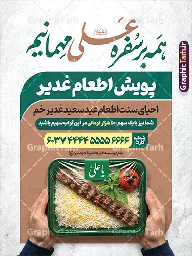طرح پوستر پویش نذر غدیر با عکس نذری عید غدیر و قابلیت ویرایش طرح پوستر پویش نذر غدیر با عکس نذری عید غدیر و قابلیت ویرایش | فایل لایه باز طرح پوستر پویش اطعام علوی و نذر غدیر عید غدیر با عکس نذری لایه باز و با قابلیت ویرایش دانلود طرح لایه باز بنر پویش نذر عید غدیر و پوستر خام اطعام علوی غدیرخم با خوشنویسی همه بر سفره علی مهمانیم و عکس ظرف غذای چلو کباب نذری و قابلیت ویرایش طرح بنر اطعام علوی عید غدیر با تصویر نذری و غذای ایرانی از سایت گرافیک طرح همچنین خوشنویسی همه بر سفره علی (ع) مهمانیم با کادر اسلیمی زیبا در این طرح وجود دارد در طراحی پویش نذری عید غدیرخم تمام معیارهای چاپ مانند رنگ بندی مناسب و جذاب، حاشیه اطمینان (برش پس از چاپ) وجود دارد. طرح پوستر پویش نذر غدیر با عکس نذری عید غدیر و قابلیت ویرایش المان های طرح بنر پویش نذر عید غدیر شامل عکس غذای نذری , کبوتر و تهذیب و پروانه میباشد. ضمنا علاوه بر چاپ پوستر اطعام علوی عید غدیر خم شما میتوانید در قالب استوری اینستاگرام و واتساپ بعنوان اطعام علوی استفاده نمایید پوستر خام اطعام عید غدیر دارای عکس غذای نذری و خوشنویسی همه بر سفره علی مهمانیم شما می توانید با خرید اشتراک نمونه طرح لایه باز عید غدیر را بصورت رایگان و با کیفیت بالا دانلود کنید بنر اطعام عید غدیر در ابعاد لارج 3 در 4 متر و با رزولوشن 72 مناسب چاپ ، از سایت گرافیک طرح قابل دانلود می باشد. دانلود بنر اطعام عید غدیرخم و پویش نذر غدیر طرح پوستر آماده اطعام عید غدیر خم با طراحی جذاب و زیبا و منحصر به فرد جهت دانلود کاربران سایت گرافیک طرح دات آر جهت اطلاع از جدیدترین طرح های سایت و دانلود رایگان ، در کانال تلگرام عضو شوید. پوستر اطعام علوی عید غدیر خم و با عکس ظرف غذای نذری شامل برنج و چلو مرغ با زرشک , طرح بنر اطلاعیه جمع آوری کمک برای نیازمندان در عید غدیرخم ,بنر اطلاع رسانی نذری عید غدیرخم ,دانلود بنر نذری غدیرخم فایل خام پویش اطعام عید غدیرخم , پوستر لایه باز اطلاع رسانی عید غدیرخم, گرافیک طرح, طرح بنر خیریه,بنر خیریه,بنر کمک هزینه اطعام نیازمندان در عید غدیر,طرح لایه باز بنر خیریه,پوستر انجمن خیریه,طرح پوستر موسسه خیریه