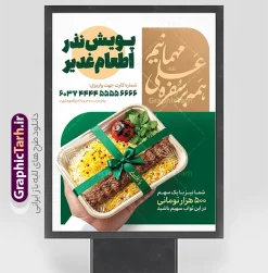 طرح پوستر پویش نذر اطعام علوی با عکس غذای نذری عید غدیر | دانلود پوستر لایه باز پویش نذر اطعام علوی و نذر غدیر عید غدیر با عکس نذری لایه باز و با قابلیت ویرایش دانلود طرح لایه باز بنر پویش نذر عید غدیر و پوستر خام اطعام علوی غدیرخم با خوشنویسی همه بر سفره علی مهمانیم و عکس ظرف غذای چلو کباب نذری و قابلیت ویرایش طرح پوستر اطعام علوی عید غدیر با تصویر نذری و غذای ایرانی از سایت گرافیک طرح همچنین خوشنویسی همه بر سفره علی (ع) مهمانیم با کادر اسلیمی زیبا در این طرح وجود دارد در طراحی پویش نذری عید غدیرخم تمام معیارهای چاپ مانند رنگ بندی مناسب و جذاب، حاشیه اطمینان (برش پس از چاپ) وجود دارد. طرح پوستر پویش نذر اطعام علوی با عکس غذای نذری عید غدیر و قابل ویرایش المان های طرح بنر پویش نذر عید غدیر شامل عکس غذای نذری , کبوتر و تهذیب و پروانه میباشد. ضمنا علاوه بر چاپ پوستر اطعام علوی عید غدیر خم شما میتوانید در قالب استوری اینستاگرام و واتساپ بعنوان اطعام علوی استفاده نمایید بنر خام اطعام عید غدیر دارای عکس غذای نذری و خوشنویسی همه بر سفره علی مهمانیم شما می توانید با خرید اشتراک نمونه طرح لایه باز عید غدیر را بصورت رایگان و با کیفیت بالا دانلود کنید بنر اطعام عید غدیر در ابعاد لارج 3 در 4 متر و با رزولوشن 72 مناسب چاپ ، از سایت گرافیک طرح قابل دانلود می باشد. پوستر اطعام عید غدیرخم و پویش نذر غدیر طرح پوستر آماده اطعام عید غدیر خم با طراحی جذاب و زیبا و منحصر به فرد جهت دانلود کاربران سایت گرافیک طرح دات آر جهت اطلاع از جدیدترین طرح های سایت و دانلود رایگان ، در کانال تلگرام عضو شوید. بنر اطعام علوی عید غدیر خم و با عکس ظرف غذای نذری شامل برنج و چلو مرغ با زرشک , طرح بنر اطلاعیه جمع آوری کمک برای نیازمندان در عید غدیرخم ,بنر اطلاع رسانی نذری عید غدیرخم ,دانلود بنر نذری غدیرخم فایل خام پویش اطعام عید غدیرخم , پوستر لایه باز اطلاع رسانی عید غدیرخم, گرافیک طرح, طرح بنر خیریه,بنر خیریه,بنر کمک هزینه اطعام نیازمندان در عید غدیر,طرح لایه باز بنر خیریه,پوستر انجمن خیریه,طرح پوستر موسسه خیریه