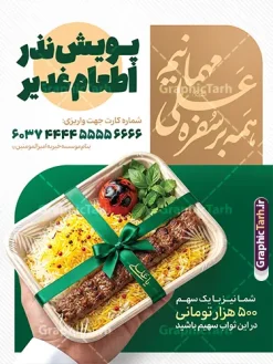 طرح پوستر پویش نذر اطعام علوی با عکس غذای نذری عید غدیر | دانلود پوستر لایه باز پویش نذر اطعام علوی و نذر غدیر عید غدیر با عکس نذری لایه باز و با قابلیت ویرایش دانلود طرح لایه باز بنر پویش نذر عید غدیر و پوستر خام اطعام علوی غدیرخم با خوشنویسی همه بر سفره علی مهمانیم و عکس ظرف غذای چلو کباب نذری و قابلیت ویرایش طرح پوستر اطعام علوی عید غدیر با تصویر نذری و غذای ایرانی از سایت گرافیک طرح همچنین خوشنویسی همه بر سفره علی (ع) مهمانیم با کادر اسلیمی زیبا در این طرح وجود دارد در طراحی پویش نذری عید غدیرخم تمام معیارهای چاپ مانند رنگ بندی مناسب و جذاب، حاشیه اطمینان (برش پس از چاپ) وجود دارد. طرح پوستر پویش نذر اطعام علوی با عکس غذای نذری عید غدیر و قابل ویرایش المان های طرح بنر پویش نذر عید غدیر شامل عکس غذای نذری , کبوتر و تهذیب و پروانه میباشد. ضمنا علاوه بر چاپ پوستر اطعام علوی عید غدیر خم شما میتوانید در قالب استوری اینستاگرام و واتساپ بعنوان اطعام علوی استفاده نمایید بنر خام اطعام عید غدیر دارای عکس غذای نذری و خوشنویسی همه بر سفره علی مهمانیم شما می توانید با خرید اشتراک نمونه طرح لایه باز عید غدیر را بصورت رایگان و با کیفیت بالا دانلود کنید بنر اطعام عید غدیر در ابعاد لارج 3 در 4 متر و با رزولوشن 72 مناسب چاپ ، از سایت گرافیک طرح قابل دانلود می باشد. پوستر اطعام عید غدیرخم و پویش نذر غدیر طرح پوستر آماده اطعام عید غدیر خم با طراحی جذاب و زیبا و منحصر به فرد جهت دانلود کاربران سایت گرافیک طرح دات آر جهت اطلاع از جدیدترین طرح های سایت و دانلود رایگان ، در کانال تلگرام عضو شوید. بنر اطعام علوی عید غدیر خم و با عکس ظرف غذای نذری شامل برنج و چلو مرغ با زرشک , طرح بنر اطلاعیه جمع آوری کمک برای نیازمندان در عید غدیرخم ,بنر اطلاع رسانی نذری عید غدیرخم ,دانلود بنر نذری غدیرخم فایل خام پویش اطعام عید غدیرخم , پوستر لایه باز اطلاع رسانی عید غدیرخم, گرافیک طرح, طرح بنر خیریه,بنر خیریه,بنر کمک هزینه اطعام نیازمندان در عید غدیر,طرح لایه باز بنر خیریه,پوستر انجمن خیریه,طرح پوستر موسسه خیریه