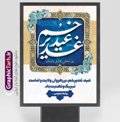 طرح پوستر خام عید غدیر خم با تایپوگرافی عید سعید غدیر خم | دانلود طرح پوستر لایه باز تبریک عید سعید غدیر خم شامل تایپوگرافی و کادر اسلیمی با قابلیت ویرایش دانلود فایل طرح لایه باز پوستر تبریک عید سعید غدیر خم دارای تایپوگرافی عید غدیرخم مبارک و با کادر اسلیمی و قابلیت ویرایش المان ها طرح بنر تبریک فرا رسیدن عید غدیر با تصویر واقعه غدیر و تصویر پیامبر (ص) و حضرت علی (ع) از سایت گرافیک طرح خوشنویسی من کنت مولاه فهذا علی مولاه با کادر اسلیمی زیبا در این طرح وجود دارد در طراحی عید غدیر خم تمام معیارهای چاپ مانند رنگ بندی مناسب و جذاب، حاشیه اطمینان (برش پس از چاپ) وجود دارد. فایل پوستر عید سعید غدیر خم با تایپوگرافی لایه باز و قابلیت ویرایش المان های طرح شامل تایپوگرافی عید سعید غدیر , عکس گنبد امام علی در نجف , کبوتر و تهذیب و پروانه میباشد. ضمنا علاوه بر چاپ این طرح شما میتوانید در قالب استوری اینستاگرام و واتساپ بعنوان تبریک عید غدیر استفاده نمایید بنر لایه باز تبریک عید غدیر خم شما می توانید با خرید اشتراک نمونه طرح لایه باز پوستر عید غدیر را بصورت رایگان دانلود کنید. فایل بنر روز عید غدیر در ابعاد لارج 3 در 4 متر با رزولوشن 72 مناسب چاپ ، از سایت گرافیک طرح قابل دانلود می باشد. طرح پوستر خام عید غدیر خم با تایپوگرافی عید سعید غدیر خم نمونه طرح بنر عید غدیر خم با طراحی جذاب و زیبا و منحصر به فرد جهت دانلود کاربران سایت گرافیک طرح جهت اطلاع از جدیدترین طرح های سایت ، در کانال تلگرام عضو شوید. طرح پوستر عید سعید غدیر خم عید غدیر از بزرگ‌ترین اعیاد شیعیان و روز هجدهم ذی‌حجه که پیامبر اکرم(ص) به دستور خدا، امام علی(ع) را به مقام خلافت و امامت منصوب کرد. واقعه غدیر در سفر حجه الوداع سال دهم هجری و در سرزمین غدیر خم روی داد. در احادیث شیعه تعابیری هم چون عیدُاللهِ‌ الاکبر (بزرگ‌ترین عید الاهی)، عید اهل بیت محمد(ص)، و اشرف الاعیاد (والاترین عید) برای این روز به کار رفته است. شیعیان در سراسر جهان این روز را گرامی داشته و جشن می‌گیرند. روز عید غدیر در ایران تعطیل رسمی است. پوستر psd عید غدیرخم, پوستر لایه باز تبریک عید غدیر, گرافیک طرح, طرح پشت منبری عید غدیر , تایپوگرافی عید سعید غدیر , طرح پوستر عید غدیر خم