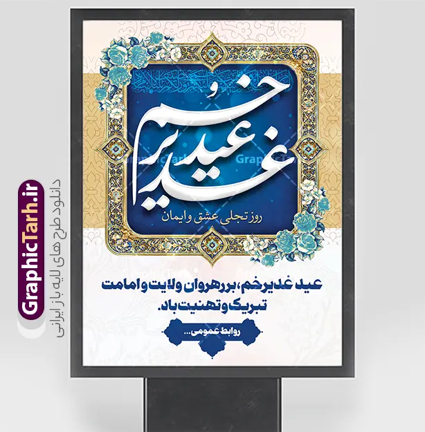 طرح پوستر خام عید غدیر خم با تایپوگرافی عید سعید غدیر خم | دانلود طرح پوستر لایه باز تبریک عید سعید غدیر خم شامل تایپوگرافی و کادر اسلیمی با قابلیت ویرایش دانلود فایل طرح لایه باز پوستر تبریک عید سعید غدیر خم دارای تایپوگرافی عید غدیرخم مبارک و با کادر اسلیمی و قابلیت ویرایش المان ها طرح بنر تبریک فرا رسیدن عید غدیر با تصویر واقعه غدیر و تصویر پیامبر (ص) و حضرت علی (ع) از سایت گرافیک طرح خوشنویسی من کنت مولاه فهذا علی مولاه با کادر اسلیمی زیبا در این طرح وجود دارد در طراحی عید غدیر خم تمام معیارهای چاپ مانند رنگ بندی مناسب و جذاب، حاشیه اطمینان (برش پس از چاپ) وجود دارد. فایل پوستر عید سعید غدیر خم با تایپوگرافی لایه باز و قابلیت ویرایش المان های طرح شامل تایپوگرافی عید سعید غدیر , عکس گنبد امام علی در نجف , کبوتر و تهذیب و پروانه میباشد. ضمنا علاوه بر چاپ این طرح شما میتوانید در قالب استوری اینستاگرام و واتساپ بعنوان تبریک عید غدیر استفاده نمایید بنر لایه باز تبریک عید غدیر خم شما می توانید با خرید اشتراک نمونه طرح لایه باز پوستر عید غدیر را بصورت رایگان دانلود کنید. فایل بنر روز عید غدیر در ابعاد لارج 3 در 4 متر با رزولوشن 72 مناسب چاپ ، از سایت گرافیک طرح قابل دانلود می باشد. طرح پوستر خام عید غدیر خم با تایپوگرافی عید سعید غدیر خم نمونه طرح بنر عید غدیر خم با طراحی جذاب و زیبا و منحصر به فرد جهت دانلود کاربران سایت گرافیک طرح جهت اطلاع از جدیدترین طرح های سایت ، در کانال تلگرام عضو شوید. طرح پوستر عید سعید غدیر خم عید غدیر از بزرگ‌ترین اعیاد شیعیان و روز هجدهم ذی‌حجه که پیامبر اکرم(ص) به دستور خدا، امام علی(ع) را به مقام خلافت و امامت منصوب کرد. واقعه غدیر در سفر حجه الوداع سال دهم هجری و در سرزمین غدیر خم روی داد. در احادیث شیعه تعابیری هم چون عیدُاللهِ‌ الاکبر (بزرگ‌ترین عید الاهی)، عید اهل بیت محمد(ص)، و اشرف الاعیاد (والاترین عید) برای این روز به کار رفته است. شیعیان در سراسر جهان این روز را گرامی داشته و جشن می‌گیرند. روز عید غدیر در ایران تعطیل رسمی است. پوستر psd عید غدیرخم, پوستر لایه باز تبریک عید غدیر, گرافیک طرح, طرح پشت منبری عید غدیر , تایپوگرافی عید سعید غدیر , طرح پوستر عید غدیر خم