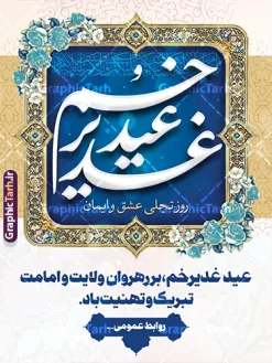 طرح پوستر خام عید غدیر خم با تایپوگرافی عید سعید غدیر خم | دانلود طرح پوستر لایه باز تبریک عید سعید غدیر خم شامل تایپوگرافی و کادر اسلیمی با قابلیت ویرایش دانلود فایل طرح لایه باز پوستر تبریک عید سعید غدیر خم دارای تایپوگرافی عید غدیرخم مبارک و با کادر اسلیمی و قابلیت ویرایش المان ها طرح بنر تبریک فرا رسیدن عید غدیر با تصویر واقعه غدیر و تصویر پیامبر (ص) و حضرت علی (ع) از سایت گرافیک طرح خوشنویسی من کنت مولاه فهذا علی مولاه با کادر اسلیمی زیبا در این طرح وجود دارد در طراحی عید غدیر خم تمام معیارهای چاپ مانند رنگ بندی مناسب و جذاب، حاشیه اطمینان (برش پس از چاپ) وجود دارد. فایل پوستر عید سعید غدیر خم با تایپوگرافی لایه باز و قابلیت ویرایش المان های طرح شامل تایپوگرافی عید سعید غدیر , عکس گنبد امام علی در نجف , کبوتر و تهذیب و پروانه میباشد. ضمنا علاوه بر چاپ این طرح شما میتوانید در قالب استوری اینستاگرام و واتساپ بعنوان تبریک عید غدیر استفاده نمایید بنر لایه باز تبریک عید غدیر خم شما می توانید با خرید اشتراک نمونه طرح لایه باز پوستر عید غدیر را بصورت رایگان دانلود کنید. فایل بنر روز عید غدیر در ابعاد لارج 3 در 4 متر با رزولوشن 72 مناسب چاپ ، از سایت گرافیک طرح قابل دانلود می باشد. طرح پوستر خام عید غدیر خم با تایپوگرافی عید سعید غدیر خم نمونه طرح بنر عید غدیر خم با طراحی جذاب و زیبا و منحصر به فرد جهت دانلود کاربران سایت گرافیک طرح جهت اطلاع از جدیدترین طرح های سایت ، در کانال تلگرام عضو شوید. طرح پوستر عید سعید غدیر خم عید غدیر از بزرگترین اعیاد شیعیان و روز هجدهم ذیحجه که پیامبر اکرم(ص) به دستور خدا، امام علی(ع) را به مقام خلافت و امامت منصوب کرد. واقعه غدیر در سفر حجه الوداع سال دهم هجری و در سرزمین غدیر خم روی داد. در احادیث شیعه تعابیری هم چون عیدُاللهِ الاکبر (بزرگترین عید الاهی)، عید اهل بیت محمد(ص)، و اشرف الاعیاد (والاترین عید) برای این روز به کار رفته است. شیعیان در سراسر جهان این روز را گرامی داشته و جشن میگیرند. روز عید غدیر در ایران تعطیل رسمی است. پوستر psd عید غدیرخم, پوستر لایه باز تبریک عید غدیر, گرافیک طرح, طرح پشت منبری عید غدیر , تایپوگرافی عید سعید غدیر , طرح پوستر عید غدیر خم