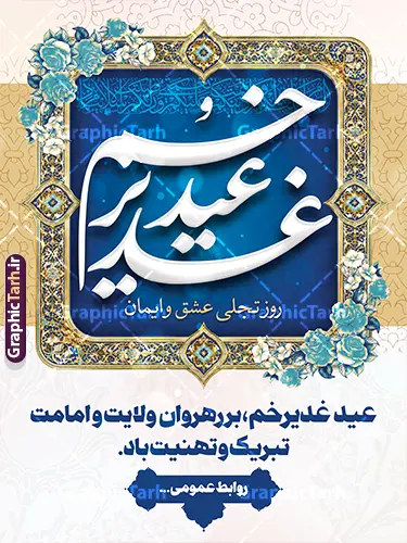 طرح پوستر خام عید غدیر خم با تایپوگرافی عید سعید غدیر خم طرح پوستر خام عید غدیر خم با تایپوگرافی عید سعید غدیر خم | دانلود طرح پوستر لایه باز تبریک عید سعید غدیر خم شامل تایپوگرافی و کادر اسلیمی با قابلیت ویرایش دانلود فایل طرح لایه باز پوستر تبریک عید سعید غدیر خم دارای تایپوگرافی عید غدیرخم مبارک و با کادر اسلیمی و قابلیت ویرایش المان ها طرح بنر تبریک فرا رسیدن عید غدیر با تصویر واقعه غدیر و تصویر پیامبر (ص) و حضرت علی (ع) از سایت گرافیک طرح خوشنویسی من کنت مولاه فهذا علی مولاه با کادر اسلیمی زیبا در این طرح وجود دارد در طراحی عید غدیر خم تمام معیارهای چاپ مانند رنگ بندی مناسب و جذاب، حاشیه اطمینان (برش پس از چاپ) وجود دارد. فایل پوستر عید سعید غدیر خم با تایپوگرافی لایه باز و قابلیت ویرایش المان های طرح شامل تایپوگرافی عید سعید غدیر , عکس گنبد امام علی در نجف , کبوتر و تهذیب و پروانه میباشد. ضمنا علاوه بر چاپ این طرح شما میتوانید در قالب استوری اینستاگرام و واتساپ بعنوان تبریک عید غدیر استفاده نمایید بنر لایه باز تبریک عید غدیر خم شما می توانید با خرید اشتراک نمونه طرح لایه باز پوستر عید غدیر را بصورت رایگان دانلود کنید. فایل بنر روز عید غدیر در ابعاد لارج 3 در 4 متر با رزولوشن 72 مناسب چاپ ، از سایت گرافیک طرح قابل دانلود می باشد. طرح پوستر خام عید غدیر خم با تایپوگرافی عید سعید غدیر خم نمونه طرح بنر عید غدیر خم با طراحی جذاب و زیبا و منحصر به فرد جهت دانلود کاربران سایت گرافیک طرح جهت اطلاع از جدیدترین طرح های سایت ، در کانال تلگرام عضو شوید. طرح پوستر عید سعید غدیر خم عید غدیر از بزرگترین اعیاد شیعیان و روز هجدهم ذیحجه که پیامبر اکرم(ص) به دستور خدا، امام علی(ع) را به مقام خلافت و امامت منصوب کرد. واقعه غدیر در سفر حجه الوداع سال دهم هجری و در سرزمین غدیر خم روی داد. در احادیث شیعه تعابیری هم چون عیدُاللهِ الاکبر (بزرگترین عید الاهی)، عید اهل بیت محمد(ص)، و اشرف الاعیاد (والاترین عید) برای این روز به کار رفته است. شیعیان در سراسر جهان این روز را گرامی داشته و جشن میگیرند. روز عید غدیر در ایران تعطیل رسمی است. پوستر psd عید غدیرخم, پوستر لایه باز تبریک عید غدیر, گرافیک طرح, طرح پشت منبری عید غدیر , تایپوگرافی عید سعید غدیر , طرح پوستر عید غدیر خم