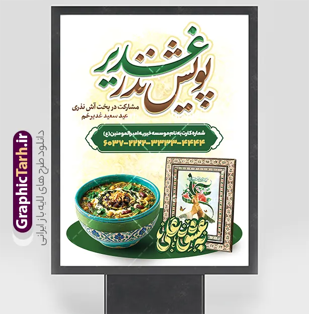 طرح پوستر پویش نذر عید غدیر با عکس کاسه آش نذری | فایل بنر لایه باز پویش نذر اطعام علوی و نذر غدیر عید غدیر جهت پخت آش رشته با عکس کاسه آش نذری لایه باز و با قابلیت ویرایش دانلود طرح لایه باز بنر پویش نذر عید غدیر و پوستر خام اطعام علوی جهت پخت آش رشته در روز عید غدیر خم و با عکس کاسه آش نذری و خوشنویسی به عشق علی طرح پوستر اطعام علوی عید غدیر با تصویر کاسه آش نذری و غذای ایرانی از سایت گرافیک طرح همچنین خوشنویسی همه بر سفره علی (ع) مهمانیم و به عشق علی با کادر اسلیمی زیبا در این طرح وجود دارد در طراحی پویش نذری عید غدیرخم تمام معیارهای چاپ مانند رنگ بندی مناسب و جذاب، حاشیه اطمینان (برش پس از چاپ) وجود دارد. طرح پوستر پویش نذر عید غدیر با عکس کاسه آش نذری المان های طرح بنر پویش نذر عید غدیر شامل عکس غذای نذری , کبوتر و تهذیب و پروانه میباشد. ضمنا علاوه بر چاپ پوستر اطعام علوی عید غدیر خم شما میتوانید در قالب استوری اینستاگرام و واتساپ بعنوان اطعام علوی استفاده نمایید بنر خام نذر عید غدیر جهت پخت آش نذری دارای عکس کاسه آش نذری شما می توانید با خرید اشتراک نمونه طرح لایه باز عید غدیر را بصورت رایگان و با کیفیت بالا دانلود کنید بنر اطعام عید غدیر در ابعاد لارج 3 در 4 متر و با رزولوشن 72 مناسب چاپ ، از سایت گرافیک طرح قابل دانلود می باشد. پوستر اطعام عید غدیرخم و پویش نذر غدیر طرح پوستر آماده اطعام عید غدیر خم با طراحی جذاب و زیبا و منحصر به فرد جهت دانلود کاربران سایت گرافیک طرح دات آر جهت اطلاع از جدیدترین طرح های سایت و دانلود رایگان ، در کانال تلگرام عضو شوید. بنر اطعام علوی عید غدیر خم و با عکس ظرف غذای نذری شامل ظرف آش رشته و آش کشک , طرح بنر اطلاعیه جمع آوری کمک برای نیازمندان در عید غدیرخم ,بنر اطلاع رسانی نذری عید غدیرخم فایل خام پویش اطعام عید غدیرخم , پوستر لایه باز اطلاع رسانی عید غدیرخم, گرافیک طرح, طرح بنر خیریه,بنر خیریه,بنر کمک هزینه اطعام نیازمندان در عید غدیر,طرح لایه باز بنر خیریه,پوستر انجمن خیریه,طرح پوستر موسسه خیریه