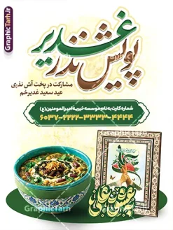 طرح پوستر پویش نذر عید غدیر با عکس کاسه آش نذری | فایل بنر لایه باز پویش نذر اطعام علوی و نذر غدیر عید غدیر جهت پخت آش رشته با عکس کاسه آش نذری لایه باز و با قابلیت ویرایش دانلود طرح لایه باز بنر پویش نذر عید غدیر و پوستر خام اطعام علوی جهت پخت آش رشته در روز عید غدیر خم و با عکس کاسه آش نذری و خوشنویسی به عشق علی طرح پوستر اطعام علوی عید غدیر با تصویر کاسه آش نذری و غذای ایرانی از سایت گرافیک طرح همچنین خوشنویسی همه بر سفره علی (ع) مهمانیم و به عشق علی با کادر اسلیمی زیبا در این طرح وجود دارد در طراحی پویش نذری عید غدیرخم تمام معیارهای چاپ مانند رنگ بندی مناسب و جذاب، حاشیه اطمینان (برش پس از چاپ) وجود دارد. طرح پوستر پویش نذر عید غدیر با عکس کاسه آش نذری المان های طرح بنر پویش نذر عید غدیر شامل عکس غذای نذری , کبوتر و تهذیب و پروانه میباشد. ضمنا علاوه بر چاپ پوستر اطعام علوی عید غدیر خم شما میتوانید در قالب استوری اینستاگرام و واتساپ بعنوان اطعام علوی استفاده نمایید بنر خام نذر عید غدیر جهت پخت آش نذری دارای عکس کاسه آش نذری شما می توانید با خرید اشتراک نمونه طرح لایه باز عید غدیر را بصورت رایگان و با کیفیت بالا دانلود کنید بنر اطعام عید غدیر در ابعاد لارج 3 در 4 متر و با رزولوشن 72 مناسب چاپ ، از سایت گرافیک طرح قابل دانلود می باشد. پوستر اطعام عید غدیرخم و پویش نذر غدیر طرح پوستر آماده اطعام عید غدیر خم با طراحی جذاب و زیبا و منحصر به فرد جهت دانلود کاربران سایت گرافیک طرح دات آر جهت اطلاع از جدیدترین طرح های سایت و دانلود رایگان ، در کانال تلگرام عضو شوید. بنر اطعام علوی عید غدیر خم و با عکس ظرف غذای نذری شامل ظرف آش رشته و آش کشک , طرح بنر اطلاعیه جمع آوری کمک برای نیازمندان در عید غدیرخم ,بنر اطلاع رسانی نذری عید غدیرخم فایل خام پویش اطعام عید غدیرخم , پوستر لایه باز اطلاع رسانی عید غدیرخم, گرافیک طرح, طرح بنر خیریه,بنر خیریه,بنر کمک هزینه اطعام نیازمندان در عید غدیر,طرح لایه باز بنر خیریه,پوستر انجمن خیریه,طرح پوستر موسسه خیریه