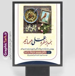 طرح پوستر خام نذر پخت آش در عید غدیر خم با عکس کاسه آش نذری | طرح لایه باز بنر پویش نذر غدیر عید غدیر جهت پخت آش رشته با عکس کاسه آش نذری و خوشنویسی به عشق علی دانلود طرح لایه باز بنر پویش نذر عید غدیر و پوستر خام اطعام علوی جهت پخت آش رشته در روز عید غدیر خم و با عکس کاسه آش نذری و خوشنویسی به عشق علی طرح پوستر اطعام علوی عید غدیر با تصویر کاسه آش نذری و غذای ایرانی از سایت گرافیک طرح همچنین خوشنویسی همه بر سفره علی (ع) مهمانیم و به عشق علی با کادر اسلیمی زیبا در این طرح وجود دارد در طراحی پویش نذری عید غدیرخم تمام معیارهای چاپ مانند رنگ بندی مناسب و جذاب، حاشیه اطمینان (برش پس از چاپ) وجود دارد. طرح پوستر خام نذر پخت آش در عید غدیر خم با عکس کاسه آش نذری المان های طرح بنر پویش نذر عید غدیر شامل عکس غذای نذری , کبوتر و تهذیب و پروانه میباشد. ضمنا علاوه بر چاپ طرح نذر مشارکت در پخت آش عید غدیر خم شما میتوانید در قالب استوری اینستاگرام و واتساپ بعنوان اطعام علوی استفاده نمایید بنر خام نذر عید غدیر جهت پخت آش نذری دارای عکس کاسه آش نذری شما می توانید با خرید اشتراک نمونه طرح لایه باز عید غدیر را بصورت رایگان و با کیفیت بالا دانلود کنید بنر اطعام عید غدیر در ابعاد لارج 3 در 4 متر و با رزولوشن 72 مناسب چاپ ، از سایت گرافیک طرح قابل دانلود می باشد. پوستر پویش نذر غدیر پخت آش طرح پوستر آماده اطعام عید غدیر خم با طراحی جذاب و زیبا و منحصر به فرد جهت دانلود کاربران سایت گرافیک طرح دات آر جهت اطلاع از جدیدترین طرح های سایت و دانلود رایگان ، در کانال تلگرام عضو شوید. بنر اطعام علوی عید غدیر خم و با عکس ظرف غذای نذری شامل ظرف آش رشته و آش کشک , بنر نذر پخت آش عید غدیر ,بنر اطلاع رسانی نذری عید غدیرخم فایل خام پویش اطعام عید غدیرخم , پوستر لایه باز اطلاع رسانی عید غدیرخم, طرح نذر مشارکت در پخت آش عید غدیر,بنر کمک هزینه اطعام نیازمندان در عید غدیر,طرح لایه باز بنر خیریه,پوستر انجمن خیریه,طرح پوستر موسسه خیریه