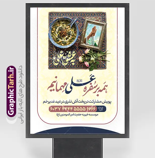 طرح پوستر خام نذر پخت آش در عید غدیر خم با عکس کاسه آش نذری | طرح لایه باز بنر پویش نذر غدیر عید غدیر جهت پخت آش رشته با عکس کاسه آش نذری و خوشنویسی به عشق علی دانلود طرح لایه باز بنر پویش نذر عید غدیر و پوستر خام اطعام علوی جهت پخت آش رشته در روز عید غدیر خم و با عکس کاسه آش نذری و خوشنویسی به عشق علی طرح پوستر اطعام علوی عید غدیر با تصویر کاسه آش نذری و غذای ایرانی از سایت گرافیک طرح همچنین خوشنویسی همه بر سفره علی (ع) مهمانیم و به عشق علی با کادر اسلیمی زیبا در این طرح وجود دارد در طراحی پویش نذری عید غدیرخم تمام معیارهای چاپ مانند رنگ بندی مناسب و جذاب، حاشیه اطمینان (برش پس از چاپ) وجود دارد. طرح پوستر خام نذر پخت آش در عید غدیر خم با عکس کاسه آش نذری المان های طرح بنر پویش نذر عید غدیر شامل عکس غذای نذری , کبوتر و تهذیب و پروانه میباشد. ضمنا علاوه بر چاپ طرح نذر مشارکت در پخت آش عید غدیر خم شما میتوانید در قالب استوری اینستاگرام و واتساپ بعنوان اطعام علوی استفاده نمایید بنر خام نذر عید غدیر جهت پخت آش نذری دارای عکس کاسه آش نذری شما می توانید با خرید اشتراک نمونه طرح لایه باز عید غدیر را بصورت رایگان و با کیفیت بالا دانلود کنید بنر اطعام عید غدیر در ابعاد لارج 3 در 4 متر و با رزولوشن 72 مناسب چاپ ، از سایت گرافیک طرح قابل دانلود می باشد. پوستر پویش نذر غدیر پخت آش طرح پوستر آماده اطعام عید غدیر خم با طراحی جذاب و زیبا و منحصر به فرد جهت دانلود کاربران سایت گرافیک طرح دات آر جهت اطلاع از جدیدترین طرح های سایت و دانلود رایگان ، در کانال تلگرام عضو شوید. بنر اطعام علوی عید غدیر خم و با عکس ظرف غذای نذری شامل ظرف آش رشته و آش کشک , بنر نذر پخت آش عید غدیر ,بنر اطلاع رسانی نذری عید غدیرخم فایل خام پویش اطعام عید غدیرخم , پوستر لایه باز اطلاع رسانی عید غدیرخم, طرح نذر مشارکت در پخت آش عید غدیر,بنر کمک هزینه اطعام نیازمندان در عید غدیر,طرح لایه باز بنر خیریه,پوستر انجمن خیریه,طرح پوستر موسسه خیریه