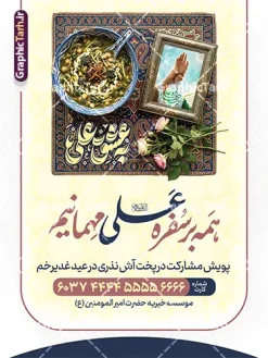 طرح پوستر خام نذر پخت آش در عید غدیر خم با عکس کاسه آش نذری | طرح لایه باز بنر پویش نذر غدیر عید غدیر جهت پخت آش رشته با عکس کاسه آش نذری و خوشنویسی به عشق علی دانلود طرح لایه باز بنر پویش نذر عید غدیر و پوستر خام اطعام علوی جهت پخت آش رشته در روز عید غدیر خم و با عکس کاسه آش نذری و خوشنویسی به عشق علی طرح پوستر اطعام علوی عید غدیر با تصویر کاسه آش نذری و غذای ایرانی از سایت گرافیک طرح همچنین خوشنویسی همه بر سفره علی (ع) مهمانیم و به عشق علی با کادر اسلیمی زیبا در این طرح وجود دارد در طراحی پویش نذری عید غدیرخم تمام معیارهای چاپ مانند رنگ بندی مناسب و جذاب، حاشیه اطمینان (برش پس از چاپ) وجود دارد. طرح پوستر خام نذر پخت آش در عید غدیر خم با عکس کاسه آش نذری المان های طرح بنر پویش نذر عید غدیر شامل عکس غذای نذری , کبوتر و تهذیب و پروانه میباشد. ضمنا علاوه بر چاپ طرح نذر مشارکت در پخت آش عید غدیر خم شما میتوانید در قالب استوری اینستاگرام و واتساپ بعنوان اطعام علوی استفاده نمایید بنر خام نذر عید غدیر جهت پخت آش نذری دارای عکس کاسه آش نذری شما می توانید با خرید اشتراک نمونه طرح لایه باز عید غدیر را بصورت رایگان و با کیفیت بالا دانلود کنید بنر اطعام عید غدیر در ابعاد لارج 3 در 4 متر و با رزولوشن 72 مناسب چاپ ، از سایت گرافیک طرح قابل دانلود می باشد. پوستر پویش نذر غدیر پخت آش طرح پوستر آماده اطعام عید غدیر خم با طراحی جذاب و زیبا و منحصر به فرد جهت دانلود کاربران سایت گرافیک طرح دات آر جهت اطلاع از جدیدترین طرح های سایت و دانلود رایگان ، در کانال تلگرام عضو شوید. بنر اطعام علوی عید غدیر خم و با عکس ظرف غذای نذری شامل ظرف آش رشته و آش کشک , بنر نذر پخت آش عید غدیر ,بنر اطلاع رسانی نذری عید غدیرخم فایل خام پویش اطعام عید غدیرخم , پوستر لایه باز اطلاع رسانی عید غدیرخم, طرح نذر مشارکت در پخت آش عید غدیر,بنر کمک هزینه اطعام نیازمندان در عید غدیر,طرح لایه باز بنر خیریه,پوستر انجمن خیریه,طرح پوستر موسسه خیریه
