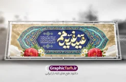 طرح پلاکارد لایه باز عید غدیر خم با تایپوگرافی عید غدیرخم | نمونه طرح بنر پلاکارد تبریک عید سعید غدیر خم لایه باز psd و با قابلیت ویرایش دانلود طرح لایه باز بنر پلاکارد افقی تبریک روز عید سعید غدیر خم با تایپوگرافی عید غدیرخم و کادر اسلیمی و قابلیت ویرایش المان ها طرح بنر تبریک  فرا رسیدن عید غدیر با تصویر واقعه غدیر و تصویر پیامبر (ص) و حضرت علی (ع) از سایت گرافیک طرح خوشنویسی من کنت مولاه فهذا علی مولاه با کادر اسلیمی زیبا در این طرح وجود دارد در طراحی پلاکارد عید غدیر خم تمام معیارهای چاپ مانند رنگ بندی مناسب و جذاب، حاشیه اطمینان (برش پس از چاپ) وجود دارد. دانلود بنر افقی عید سعید غدیر المان های طرح شامل تایپوگرافی  عید سعید غدیر , عکس گنبد امام علی در نجف , کبوتر و تهذیب و پروانه میباشد. ضمنا علاوه بر چاپ این طرح شما میتوانید در قالب استوری اینستاگرام و واتساپ بعنوان تبریک عید غدیر استفاده نمایید طرح لایه باز بنر پلاکارد تبریک عید غدیر خم شما می توانید با خرید اشتراک نمونه طرح لایه باز پلاکارد عید غدیر را بصورت رایگان دانلود کنید. فایل بنر روز عید غدیر در ابعاد لارج 3 در 1 متر با رزولوشن 72 مناسب چاپ ، از سایت گرافیک طرح قابل دانلود می باشد. پلاکارد تبریک عید غدیرخم نمونه طرح پوستر عید غدیرخم با طراحی جذاب و زیبا و منحصر به فرد جهت دانلود کاربران سایت گرافیک طرح جهت اطلاع از جدیدترین طرح های سایت ، در کانال تلگرام عضو شوید. طرح بنر پلاکاردی عید سعید غدیر خم عید غدیر از بزرگ‌ترین اعیاد شیعیان و روز هجدهم ذی‌حجه که پیامبر اکرم(ص) به دستور خدا، امام علی(ع) را به مقام خلافت و امامت منصوب کرد. واقعه غدیر در سفر حجه الوداع سال دهم هجری و در سرزمین غدیر خم روی داد. در احادیث شیعه تعابیری هم چون عیدُاللهِ‌ الاکبر (بزرگ‌ترین عید الاهی)، عید اهل بیت محمد(ص)، و اشرف الاعیاد (والاترین عید) برای این روز به کار رفته است. شیعیان در سراسر جهان این روز را گرامی داشته و جشن می‌گیرند. روز عید غدیر در ایران تعطیل رسمی است. پلاکارد psd عید غدیرخم, پوستر لایه باز تبریک عید غدیر, گرافیک طرح, طرح پشت منبری عید غدیر , تایپوگرافی عید سعید غدیر , طرح پوستر عید غدیر خم