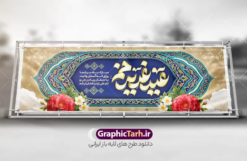 طرح پلاکارد لایه باز عید غدیر خم با تایپوگرافی عید غدیرخم | نمونه طرح بنر پلاکارد تبریک عید سعید غدیر خم لایه باز psd و با قابلیت ویرایش دانلود طرح لایه باز بنر پلاکارد افقی تبریک روز عید سعید غدیر خم با تایپوگرافی عید غدیرخم و کادر اسلیمی و قابلیت ویرایش المان ها طرح بنر تبریک  فرا رسیدن عید غدیر با تصویر واقعه غدیر و تصویر پیامبر (ص) و حضرت علی (ع) از سایت گرافیک طرح خوشنویسی من کنت مولاه فهذا علی مولاه با کادر اسلیمی زیبا در این طرح وجود دارد در طراحی پلاکارد عید غدیر خم تمام معیارهای چاپ مانند رنگ بندی مناسب و جذاب، حاشیه اطمینان (برش پس از چاپ) وجود دارد. دانلود بنر افقی عید سعید غدیر المان های طرح شامل تایپوگرافی  عید سعید غدیر , عکس گنبد امام علی در نجف , کبوتر و تهذیب و پروانه میباشد. ضمنا علاوه بر چاپ این طرح شما میتوانید در قالب استوری اینستاگرام و واتساپ بعنوان تبریک عید غدیر استفاده نمایید طرح لایه باز بنر پلاکارد تبریک عید غدیر خم شما می توانید با خرید اشتراک نمونه طرح لایه باز پلاکارد عید غدیر را بصورت رایگان دانلود کنید. فایل بنر روز عید غدیر در ابعاد لارج 3 در 1 متر با رزولوشن 72 مناسب چاپ ، از سایت گرافیک طرح قابل دانلود می باشد. پلاکارد تبریک عید غدیرخم نمونه طرح پوستر عید غدیرخم با طراحی جذاب و زیبا و منحصر به فرد جهت دانلود کاربران سایت گرافیک طرح جهت اطلاع از جدیدترین طرح های سایت ، در کانال تلگرام عضو شوید. طرح بنر پلاکاردی عید سعید غدیر خم عید غدیر از بزرگ‌ترین اعیاد شیعیان و روز هجدهم ذی‌حجه که پیامبر اکرم(ص) به دستور خدا، امام علی(ع) را به مقام خلافت و امامت منصوب کرد. واقعه غدیر در سفر حجه الوداع سال دهم هجری و در سرزمین غدیر خم روی داد. در احادیث شیعه تعابیری هم چون عیدُاللهِ‌ الاکبر (بزرگ‌ترین عید الاهی)، عید اهل بیت محمد(ص)، و اشرف الاعیاد (والاترین عید) برای این روز به کار رفته است. شیعیان در سراسر جهان این روز را گرامی داشته و جشن می‌گیرند. روز عید غدیر در ایران تعطیل رسمی است. پلاکارد psd عید غدیرخم, پوستر لایه باز تبریک عید غدیر, گرافیک طرح, طرح پشت منبری عید غدیر , تایپوگرافی عید سعید غدیر , طرح پوستر عید غدیر خم