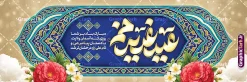 طرح پلاکارد لایه باز عید غدیر خم با تایپوگرافی عید غدیرخم | نمونه طرح بنر پلاکارد تبریک عید سعید غدیر خم لایه باز psd و با قابلیت ویرایش دانلود طرح لایه باز بنر پلاکارد افقی تبریک روز عید سعید غدیر خم با تایپوگرافی عید غدیرخم و کادر اسلیمی و قابلیت ویرایش المان ها طرح بنر تبریک فرا رسیدن عید غدیر با تصویر واقعه غدیر و تصویر پیامبر (ص) و حضرت علی (ع) از سایت گرافیک طرح خوشنویسی من کنت مولاه فهذا علی مولاه با کادر اسلیمی زیبا در این طرح وجود دارد در طراحی پلاکارد عید غدیر خم تمام معیارهای چاپ مانند رنگ بندی مناسب و جذاب، حاشیه اطمینان (برش پس از چاپ) وجود دارد. دانلود بنر افقی عید سعید غدیر المان های طرح شامل تایپوگرافی عید سعید غدیر , عکس گنبد امام علی در نجف , کبوتر و تهذیب و پروانه میباشد. ضمنا علاوه بر چاپ این طرح شما میتوانید در قالب استوری اینستاگرام و واتساپ بعنوان تبریک عید غدیر استفاده نمایید طرح لایه باز بنر پلاکارد تبریک عید غدیر خم شما می توانید با خرید اشتراک نمونه طرح لایه باز پلاکارد عید غدیر را بصورت رایگان دانلود کنید. فایل بنر روز عید غدیر در ابعاد لارج 3 در 1 متر با رزولوشن 72 مناسب چاپ ، از سایت گرافیک طرح قابل دانلود می باشد. پلاکارد تبریک عید غدیرخم نمونه طرح پوستر عید غدیرخم با طراحی جذاب و زیبا و منحصر به فرد جهت دانلود کاربران سایت گرافیک طرح جهت اطلاع از جدیدترین طرح های سایت ، در کانال تلگرام عضو شوید. طرح بنر پلاکاردی عید سعید غدیر خم عید غدیر از بزرگترین اعیاد شیعیان و روز هجدهم ذیحجه که پیامبر اکرم(ص) به دستور خدا، امام علی(ع) را به مقام خلافت و امامت منصوب کرد. واقعه غدیر در سفر حجه الوداع سال دهم هجری و در سرزمین غدیر خم روی داد. در احادیث شیعه تعابیری هم چون عیدُاللهِ الاکبر (بزرگترین عید الاهی)، عید اهل بیت محمد(ص)، و اشرف الاعیاد (والاترین عید) برای این روز به کار رفته است. شیعیان در سراسر جهان این روز را گرامی داشته و جشن میگیرند. روز عید غدیر در ایران تعطیل رسمی است. پلاکارد psd عید غدیرخم, پوستر لایه باز تبریک عید غدیر, گرافیک طرح, طرح پشت منبری عید غدیر , تایپوگرافی عید سعید غدیر , طرح پوستر عید غدیر خم