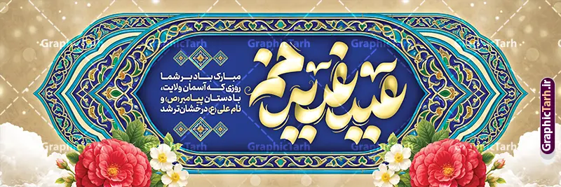 eyd.ghadir-300.100-02.2-GraphicTarh.ir طرح پلاکارد لایه باز عید غدیر خم با تایپوگرافی عید غدیرخم | نمونه طرح بنر پلاکارد تبریک عید سعید غدیر خم لایه باز psd و با قابلیت ویرایش دانلود طرح لایه باز بنر پلاکارد افقی تبریک روز عید سعید غدیر خم با تایپوگرافی عید غدیرخم و کادر اسلیمی و قابلیت ویرایش المان ها طرح بنر تبریک فرا رسیدن عید غدیر با تصویر واقعه غدیر و تصویر پیامبر (ص) و حضرت علی (ع) از سایت گرافیک طرح خوشنویسی من کنت مولاه فهذا علی مولاه با کادر اسلیمی زیبا در این طرح وجود دارد در طراحی پلاکارد عید غدیر خم تمام معیارهای چاپ مانند رنگ بندی مناسب و جذاب، حاشیه اطمینان (برش پس از چاپ) وجود دارد. دانلود بنر افقی عید سعید غدیر المان های طرح شامل تایپوگرافی عید سعید غدیر , عکس گنبد امام علی در نجف , کبوتر و تهذیب و پروانه میباشد. ضمنا علاوه بر چاپ این طرح شما میتوانید در قالب استوری اینستاگرام و واتساپ بعنوان تبریک عید غدیر استفاده نمایید طرح لایه باز بنر پلاکارد تبریک عید غدیر خم شما می توانید با خرید اشتراک نمونه طرح لایه باز پلاکارد عید غدیر را بصورت رایگان دانلود کنید. فایل بنر روز عید غدیر در ابعاد لارج 3 در 1 متر با رزولوشن 72 مناسب چاپ ، از سایت گرافیک طرح قابل دانلود می باشد. پلاکارد تبریک عید غدیرخم نمونه طرح پوستر عید غدیرخم با طراحی جذاب و زیبا و منحصر به فرد جهت دانلود کاربران سایت گرافیک طرح جهت اطلاع از جدیدترین طرح های سایت ، در کانال تلگرام عضو شوید. طرح بنر پلاکاردی عید سعید غدیر خم عید غدیر از بزرگترین اعیاد شیعیان و روز هجدهم ذیحجه که پیامبر اکرم(ص) به دستور خدا، امام علی(ع) را به مقام خلافت و امامت منصوب کرد. واقعه غدیر در سفر حجه الوداع سال دهم هجری و در سرزمین غدیر خم روی داد. در احادیث شیعه تعابیری هم چون عیدُاللهِ الاکبر (بزرگترین عید الاهی)، عید اهل بیت محمد(ص)، و اشرف الاعیاد (والاترین عید) برای این روز به کار رفته است. شیعیان در سراسر جهان این روز را گرامی داشته و جشن میگیرند. روز عید غدیر در ایران تعطیل رسمی است. پلاکارد psd عید غدیرخم, پوستر لایه باز تبریک عید غدیر, گرافیک طرح, طرح پشت منبری عید غدیر , تایپوگرافی عید سعید غدیر , طرح پوستر عید غدیر خم