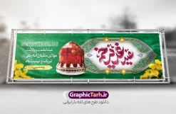 فایل پلاکارد عید سعید غدیر خم با تایپوگرافی لایه باز و قابلیت ویرایش | دانلود طرح پلاکارد لایه باز تبریک عید سعید غدیر خم شامل تایپوگرافی و کادر اسلیمی با قابلیت ویرایش دانلود طرح لایه باز بنر پلاکارد تبریک عید سعید غدیر خم دارای تایپوگرافی عید غدیرخم مبارک و کادر اسلیمی و قابلیت ویرایش المان ها طرح بنر پلاکارد تبریک فرا رسیدن عید غدیر با تصویر واقعه غدیر و تصویر پیامبر (ص) و حضرت علی (ع) از سایت گرافیک طرح خوشنویسی من کنت مولاه فهذا علی مولاه با کادر اسلیمی زیبا در این طرح وجود دارد در طراحی پلاکارد عید غدیر خم تمام معیارهای چاپ مانند رنگ بندی مناسب و جذاب، حاشیه اطمینان (برش پس از چاپ) وجود دارد. فایل پلاکارد عید سعید غدیر خم با تایپوگرافی لایه باز و قابلیت ویرایش المان های طرح شامل تایپوگرافی عید سعید غدیر , عکس گنبد امام علی در نجف , کبوتر و تهذیب و پروانه میباشد. ضمنا علاوه بر چاپ این طرح شما میتوانید در قالب استوری اینستاگرام و واتساپ بعنوان تبریک عید غدیر استفاده نمایید بنر لایه باز پلاکارد تبریک عید غدیر خم شما می توانید با خرید اشتراک نمونه طرح لایه باز پلاکارد عید غدیر را بصورت رایگان دانلود کنید. فایل بنر روز عید غدیر در ابعاد لارج 3 در 1 متر با رزولوشن 72 مناسب چاپ ، از سایت گرافیک طرح قابل دانلود می باشد. پلاکارد تبریک عید غدیرخم با خوشنویسی و عکس غدیر خم نمونه طرح بنر عید غدیر خم با طراحی جذاب و زیبا و منحصر به فرد جهت دانلود کاربران سایت گرافیک طرح جهت اطلاع از جدیدترین طرح های سایت ، در کانال تلگرام عضو شوید. طرح بنر پلاکاردی عید سعید غدیر خم عید غدیر از بزرگ‌ترین اعیاد شیعیان و روز هجدهم ذی‌حجه که پیامبر اکرم(ص) به دستور خدا، امام علی(ع) را به مقام خلافت و امامت منصوب کرد. واقعه غدیر در سفر حجه الوداع سال دهم هجری و در سرزمین غدیر خم روی داد. در احادیث شیعه تعابیری هم چون عیدُاللهِ‌ الاکبر (بزرگ‌ترین عید الاهی)، عید اهل بیت محمد(ص)، و اشرف الاعیاد (والاترین عید) برای این روز به کار رفته است. شیعیان در سراسر جهان این روز را گرامی داشته و جشن می‌گیرند. روز عید غدیر در ایران تعطیل رسمی است. پلاکارد psd عید غدیرخم, پوستر لایه باز تبریک عید غدیر, گرافیک طرح, طرح پشت منبری عید غدیر , تایپوگرافی عید سعید غدیر , طرح پوستر عید غدیر خم
