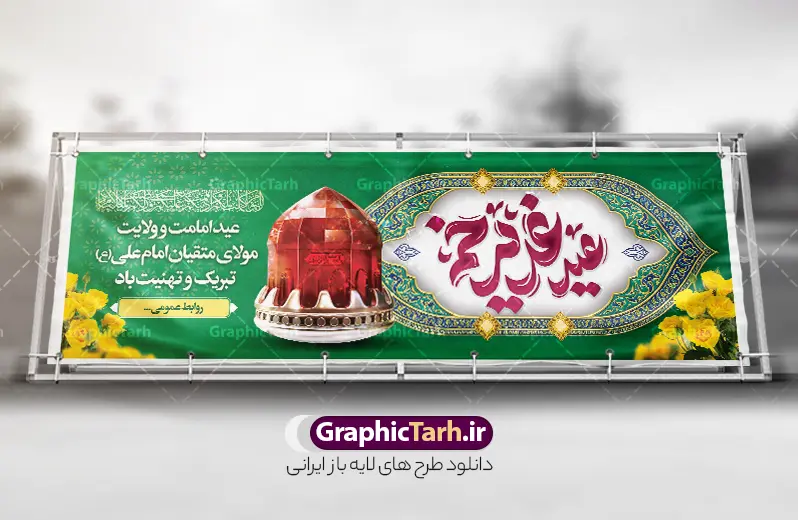 فایل پلاکارد عید سعید غدیر خم با تایپوگرافی لایه باز و قابلیت ویرایش | دانلود طرح پلاکارد لایه باز تبریک عید سعید غدیر خم شامل تایپوگرافی و کادر اسلیمی با قابلیت ویرایش دانلود طرح لایه باز بنر پلاکارد تبریک عید سعید غدیر خم دارای تایپوگرافی عید غدیرخم مبارک و کادر اسلیمی و قابلیت ویرایش المان ها طرح بنر پلاکارد تبریک فرا رسیدن عید غدیر با تصویر واقعه غدیر و تصویر پیامبر (ص) و حضرت علی (ع) از سایت گرافیک طرح خوشنویسی من کنت مولاه فهذا علی مولاه با کادر اسلیمی زیبا در این طرح وجود دارد در طراحی پلاکارد عید غدیر خم تمام معیارهای چاپ مانند رنگ بندی مناسب و جذاب، حاشیه اطمینان (برش پس از چاپ) وجود دارد. فایل پلاکارد عید سعید غدیر خم با تایپوگرافی لایه باز و قابلیت ویرایش المان های طرح شامل تایپوگرافی عید سعید غدیر , عکس گنبد امام علی در نجف , کبوتر و تهذیب و پروانه میباشد. ضمنا علاوه بر چاپ این طرح شما میتوانید در قالب استوری اینستاگرام و واتساپ بعنوان تبریک عید غدیر استفاده نمایید بنر لایه باز پلاکارد تبریک عید غدیر خم شما می توانید با خرید اشتراک نمونه طرح لایه باز پلاکارد عید غدیر را بصورت رایگان دانلود کنید. فایل بنر روز عید غدیر در ابعاد لارج 3 در 1 متر با رزولوشن 72 مناسب چاپ ، از سایت گرافیک طرح قابل دانلود می باشد. پلاکارد تبریک عید غدیرخم با خوشنویسی و عکس غدیر خم نمونه طرح بنر عید غدیر خم با طراحی جذاب و زیبا و منحصر به فرد جهت دانلود کاربران سایت گرافیک طرح جهت اطلاع از جدیدترین طرح های سایت ، در کانال تلگرام عضو شوید. طرح بنر پلاکاردی عید سعید غدیر خم عید غدیر از بزرگ‌ترین اعیاد شیعیان و روز هجدهم ذی‌حجه که پیامبر اکرم(ص) به دستور خدا، امام علی(ع) را به مقام خلافت و امامت منصوب کرد. واقعه غدیر در سفر حجه الوداع سال دهم هجری و در سرزمین غدیر خم روی داد. در احادیث شیعه تعابیری هم چون عیدُاللهِ‌ الاکبر (بزرگ‌ترین عید الاهی)، عید اهل بیت محمد(ص)، و اشرف الاعیاد (والاترین عید) برای این روز به کار رفته است. شیعیان در سراسر جهان این روز را گرامی داشته و جشن می‌گیرند. روز عید غدیر در ایران تعطیل رسمی است. پلاکارد psd عید غدیرخم, پوستر لایه باز تبریک عید غدیر, گرافیک طرح, طرح پشت منبری عید غدیر , تایپوگرافی عید سعید غدیر , طرح پوستر عید غدیر خم