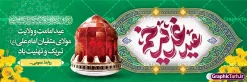 فایل پلاکارد عید سعید غدیر خم با تایپوگرافی لایه باز و قابلیت ویرایش | دانلود طرح پلاکارد لایه باز تبریک عید سعید غدیر خم شامل تایپوگرافی و کادر اسلیمی با قابلیت ویرایش دانلود طرح لایه باز بنر پلاکارد تبریک عید سعید غدیر خم دارای تایپوگرافی عید غدیرخم مبارک و کادر اسلیمی و قابلیت ویرایش المان ها طرح بنر پلاکارد تبریک فرا رسیدن عید غدیر با تصویر واقعه غدیر و تصویر پیامبر (ص) و حضرت علی (ع) از سایت گرافیک طرح خوشنویسی من کنت مولاه فهذا علی مولاه با کادر اسلیمی زیبا در این طرح وجود دارد در طراحی پلاکارد عید غدیر خم تمام معیارهای چاپ مانند رنگ بندی مناسب و جذاب، حاشیه اطمینان (برش پس از چاپ) وجود دارد. فایل پلاکارد عید سعید غدیر خم با تایپوگرافی لایه باز و قابلیت ویرایش المان های طرح شامل تایپوگرافی عید سعید غدیر , عکس گنبد امام علی در نجف , کبوتر و تهذیب و پروانه میباشد. ضمنا علاوه بر چاپ این طرح شما میتوانید در قالب استوری اینستاگرام و واتساپ بعنوان تبریک عید غدیر استفاده نمایید بنر لایه باز پلاکارد تبریک عید غدیر خم شما می توانید با خرید اشتراک نمونه طرح لایه باز پلاکارد عید غدیر را بصورت رایگان دانلود کنید. فایل بنر روز عید غدیر در ابعاد لارج 3 در 1 متر با رزولوشن 72 مناسب چاپ ، از سایت گرافیک طرح قابل دانلود می باشد. پلاکارد تبریک عید غدیرخم با خوشنویسی و عکس غدیر خم نمونه طرح بنر عید غدیر خم با طراحی جذاب و زیبا و منحصر به فرد جهت دانلود کاربران سایت گرافیک طرح جهت اطلاع از جدیدترین طرح های سایت ، در کانال تلگرام عضو شوید. طرح بنر پلاکاردی عید سعید غدیر خم عید غدیر از بزرگترین اعیاد شیعیان و روز هجدهم ذیحجه که پیامبر اکرم(ص) به دستور خدا، امام علی(ع) را به مقام خلافت و امامت منصوب کرد. واقعه غدیر در سفر حجه الوداع سال دهم هجری و در سرزمین غدیر خم روی داد. در احادیث شیعه تعابیری هم چون عیدُاللهِ الاکبر (بزرگترین عید الاهی)، عید اهل بیت محمد(ص)، و اشرف الاعیاد (والاترین عید) برای این روز به کار رفته است. شیعیان در سراسر جهان این روز را گرامی داشته و جشن میگیرند. روز عید غدیر در ایران تعطیل رسمی است. پلاکارد psd عید غدیرخم, پوستر لایه باز تبریک عید غدیر, گرافیک طرح, طرح پشت منبری عید غدیر , تایپوگرافی عید سعید غدیر , طرح پوستر عید غدیر خم