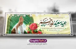 طرح بنر پلاکارد عید غدیر با تایپوگرافی عید سعید غدیر خم مبارک و تصویرسازی غدیر | فایل بنر لایه باز پلاکارد تبریک عید سعید غدیر خم شامل تایپوگرافی و تصویرسازی غدیر و با قابلیت ویرایش دانلود طرح لایه باز بنر پلاکارد تبریک عید سعید غدیر خم دارای تایپوگرافی عید غدیرخم مبارک و تصویرسازی غدیر و کادر اسلیمی و قابلیت ویرایش المان ها طرح بنر پلاکارد تبریک فرا رسیدن عید غدیر با تصویر واقعه غدیر و تصویر پیامبر (ص) و حضرت علی (ع) از سایت گرافیک طرح خوشنویسی من کنت مولاه فهذا علی مولاه با کادر اسلیمی زیبا در این طرح وجود دارد در طراحی پلاکارد عید غدیر خم تمام معیارهای چاپ مانند رنگ بندی مناسب و جذاب، حاشیه اطمینان (برش پس از چاپ) وجود دارد. طرح بنر پلاکارد عید غدیر با تایپوگرافی عید سعید غدیر خم مبارک المان های طرح شامل تایپوگرافی  عید سعید غدیر , عکس گنبد امام علی در نجف , کبوتر و تهذیب و پروانه میباشد. ضمنا علاوه بر چاپ این طرح شما میتوانید در قالب استوری اینستاگرام و واتساپ بعنوان تبریک عید غدیر استفاده نمایید بنر لایه باز پلاکارد تبریک عید غدیر خم شما می توانید با خرید اشتراک نمونه طرح لایه باز پلاکارد عید غدیر را بصورت رایگان دانلود کنید. فایل بنر روز عید غدیر در ابعاد لارج 3 در 1 متر با رزولوشن 72 مناسب چاپ ، از سایت گرافیک طرح قابل دانلود می باشد. پلاکارد تبریک عید غدیرخم با خوشنویسی و عکس غدیر خم نمونه طرح پوستر عید غدیرخم با طراحی جذاب و زیبا و منحصر به فرد جهت دانلود کاربران سایت گرافیک طرح جهت اطلاع از جدیدترین طرح های سایت ، در کانال تلگرام عضو شوید. طرح بنر پلاکاردی عید سعید غدیر خم عید غدیر از بزرگ‌ترین اعیاد شیعیان و روز هجدهم ذی‌حجه که پیامبر اکرم(ص) به دستور خدا، امام علی(ع) را به مقام خلافت و امامت منصوب کرد. واقعه غدیر در سفر حجه الوداع سال دهم هجری و در سرزمین غدیر خم روی داد. در احادیث شیعه تعابیری هم چون عیدُاللهِ‌ الاکبر (بزرگ‌ترین عید الاهی)، عید اهل بیت محمد(ص)، و اشرف الاعیاد (والاترین عید) برای این روز به کار رفته است. شیعیان در سراسر جهان این روز را گرامی داشته و جشن می‌گیرند. روز عید غدیر در ایران تعطیل رسمی است. پلاکارد psd عید غدیرخم, پوستر لایه باز تبریک عید غدیر, گرافیک طرح, طرح پشت منبری عید غدیر , تایپوگرافی عید سعید غدیر , طرح پوستر عید غدیر خم