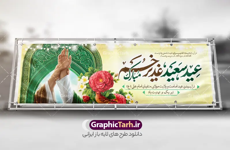 طرح بنر پلاکارد عید غدیر با تایپوگرافی عید سعید غدیر خم مبارک و تصویرسازی غدیر | فایل بنر لایه باز پلاکارد تبریک عید سعید غدیر خم شامل تایپوگرافی و تصویرسازی غدیر و با قابلیت ویرایش دانلود طرح لایه باز بنر پلاکارد تبریک عید سعید غدیر خم دارای تایپوگرافی عید غدیرخم مبارک و تصویرسازی غدیر و کادر اسلیمی و قابلیت ویرایش المان ها طرح بنر پلاکارد تبریک فرا رسیدن عید غدیر با تصویر واقعه غدیر و تصویر پیامبر (ص) و حضرت علی (ع) از سایت گرافیک طرح خوشنویسی من کنت مولاه فهذا علی مولاه با کادر اسلیمی زیبا در این طرح وجود دارد در طراحی پلاکارد عید غدیر خم تمام معیارهای چاپ مانند رنگ بندی مناسب و جذاب، حاشیه اطمینان (برش پس از چاپ) وجود دارد. طرح بنر پلاکارد عید غدیر با تایپوگرافی عید سعید غدیر خم مبارک المان های طرح شامل تایپوگرافی  عید سعید غدیر , عکس گنبد امام علی در نجف , کبوتر و تهذیب و پروانه میباشد. ضمنا علاوه بر چاپ این طرح شما میتوانید در قالب استوری اینستاگرام و واتساپ بعنوان تبریک عید غدیر استفاده نمایید بنر لایه باز پلاکارد تبریک عید غدیر خم شما می توانید با خرید اشتراک نمونه طرح لایه باز پلاکارد عید غدیر را بصورت رایگان دانلود کنید. فایل بنر روز عید غدیر در ابعاد لارج 3 در 1 متر با رزولوشن 72 مناسب چاپ ، از سایت گرافیک طرح قابل دانلود می باشد. پلاکارد تبریک عید غدیرخم با خوشنویسی و عکس غدیر خم نمونه طرح پوستر عید غدیرخم با طراحی جذاب و زیبا و منحصر به فرد جهت دانلود کاربران سایت گرافیک طرح جهت اطلاع از جدیدترین طرح های سایت ، در کانال تلگرام عضو شوید. طرح بنر پلاکاردی عید سعید غدیر خم عید غدیر از بزرگ‌ترین اعیاد شیعیان و روز هجدهم ذی‌حجه که پیامبر اکرم(ص) به دستور خدا، امام علی(ع) را به مقام خلافت و امامت منصوب کرد. واقعه غدیر در سفر حجه الوداع سال دهم هجری و در سرزمین غدیر خم روی داد. در احادیث شیعه تعابیری هم چون عیدُاللهِ‌ الاکبر (بزرگ‌ترین عید الاهی)، عید اهل بیت محمد(ص)، و اشرف الاعیاد (والاترین عید) برای این روز به کار رفته است. شیعیان در سراسر جهان این روز را گرامی داشته و جشن می‌گیرند. روز عید غدیر در ایران تعطیل رسمی است. پلاکارد psd عید غدیرخم, پوستر لایه باز تبریک عید غدیر, گرافیک طرح, طرح پشت منبری عید غدیر , تایپوگرافی عید سعید غدیر , طرح پوستر عید غدیر خم