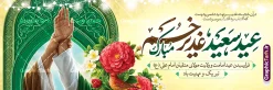 طرح بنر پلاکارد عید غدیر با تایپوگرافی عید سعید غدیر خم مبارک و تصویرسازی غدیر | فایل بنر لایه باز پلاکارد تبریک عید سعید غدیر خم شامل تایپوگرافی و تصویرسازی غدیر و با قابلیت ویرایش دانلود طرح لایه باز بنر پلاکارد تبریک عید سعید غدیر خم دارای تایپوگرافی عید غدیرخم مبارک و تصویرسازی غدیر و کادر اسلیمی و قابلیت ویرایش المان ها طرح بنر پلاکارد تبریک فرا رسیدن عید غدیر با تصویر واقعه غدیر و تصویر پیامبر (ص) و حضرت علی (ع) از سایت گرافیک طرح خوشنویسی من کنت مولاه فهذا علی مولاه با کادر اسلیمی زیبا در این طرح وجود دارد در طراحی پلاکارد عید غدیر خم تمام معیارهای چاپ مانند رنگ بندی مناسب و جذاب، حاشیه اطمینان (برش پس از چاپ) وجود دارد. طرح بنر پلاکارد عید غدیر با تایپوگرافی عید سعید غدیر خم مبارک المان های طرح شامل تایپوگرافی عید سعید غدیر , عکس گنبد امام علی در نجف , کبوتر و تهذیب و پروانه میباشد. ضمنا علاوه بر چاپ این طرح شما میتوانید در قالب استوری اینستاگرام و واتساپ بعنوان تبریک عید غدیر استفاده نمایید بنر لایه باز پلاکارد تبریک عید غدیر خم شما می توانید با خرید اشتراک نمونه طرح لایه باز پلاکارد عید غدیر را بصورت رایگان دانلود کنید. فایل بنر روز عید غدیر در ابعاد لارج 3 در 1 متر با رزولوشن 72 مناسب چاپ ، از سایت گرافیک طرح قابل دانلود می باشد. پلاکارد تبریک عید غدیرخم با خوشنویسی و عکس غدیر خم نمونه طرح پوستر عید غدیرخم با طراحی جذاب و زیبا و منحصر به فرد جهت دانلود کاربران سایت گرافیک طرح جهت اطلاع از جدیدترین طرح های سایت ، در کانال تلگرام عضو شوید. طرح بنر پلاکاردی عید سعید غدیر خم عید غدیر از بزرگترین اعیاد شیعیان و روز هجدهم ذیحجه که پیامبر اکرم(ص) به دستور خدا، امام علی(ع) را به مقام خلافت و امامت منصوب کرد. واقعه غدیر در سفر حجه الوداع سال دهم هجری و در سرزمین غدیر خم روی داد. در احادیث شیعه تعابیری هم چون عیدُاللهِ الاکبر (بزرگترین عید الاهی)، عید اهل بیت محمد(ص)، و اشرف الاعیاد (والاترین عید) برای این روز به کار رفته است. شیعیان در سراسر جهان این روز را گرامی داشته و جشن میگیرند. روز عید غدیر در ایران تعطیل رسمی است. پلاکارد psd عید غدیرخم, پوستر لایه باز تبریک عید غدیر, گرافیک طرح, طرح پشت منبری عید غدیر , تایپوگرافی عید سعید غدیر , طرح پوستر عید غدیر خم