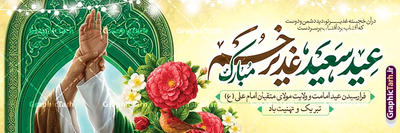 طرح بنر پلاکارد عید غدیر با تایپوگرافی عید سعید غدیر خم مبارک و تصویرسازی غدیر طرح بنر پلاکارد عید غدیر با تایپوگرافی عید سعید غدیر خم مبارک و تصویرسازی غدیر | فایل بنر لایه باز پلاکارد تبریک عید سعید غدیر خم شامل تایپوگرافی و تصویرسازی غدیر و با قابلیت ویرایش دانلود طرح لایه باز بنر پلاکارد تبریک عید سعید غدیر خم دارای تایپوگرافی عید غدیرخم مبارک و تصویرسازی غدیر و کادر اسلیمی و قابلیت ویرایش المان ها طرح بنر پلاکارد تبریک فرا رسیدن عید غدیر با تصویر واقعه غدیر و تصویر پیامبر (ص) و حضرت علی (ع) از سایت گرافیک طرح خوشنویسی من کنت مولاه فهذا علی مولاه با کادر اسلیمی زیبا در این طرح وجود دارد در طراحی پلاکارد عید غدیر خم تمام معیارهای چاپ مانند رنگ بندی مناسب و جذاب، حاشیه اطمینان (برش پس از چاپ) وجود دارد. طرح بنر پلاکارد عید غدیر با تایپوگرافی عید سعید غدیر خم مبارک المان های طرح شامل تایپوگرافی عید سعید غدیر , عکس گنبد امام علی در نجف , کبوتر و تهذیب و پروانه میباشد. ضمنا علاوه بر چاپ این طرح شما میتوانید در قالب استوری اینستاگرام و واتساپ بعنوان تبریک عید غدیر استفاده نمایید بنر لایه باز پلاکارد تبریک عید غدیر خم شما می توانید با خرید اشتراک نمونه طرح لایه باز پلاکارد عید غدیر را بصورت رایگان دانلود کنید. فایل بنر روز عید غدیر در ابعاد لارج 3 در 1 متر با رزولوشن 72 مناسب چاپ ، از سایت گرافیک طرح قابل دانلود می باشد. پلاکارد تبریک عید غدیرخم با خوشنویسی و عکس غدیر خم نمونه طرح پوستر عید غدیرخم با طراحی جذاب و زیبا و منحصر به فرد جهت دانلود کاربران سایت گرافیک طرح جهت اطلاع از جدیدترین طرح های سایت ، در کانال تلگرام عضو شوید. طرح بنر پلاکاردی عید سعید غدیر خم عید غدیر از بزرگترین اعیاد شیعیان و روز هجدهم ذیحجه که پیامبر اکرم(ص) به دستور خدا، امام علی(ع) را به مقام خلافت و امامت منصوب کرد. واقعه غدیر در سفر حجه الوداع سال دهم هجری و در سرزمین غدیر خم روی داد. در احادیث شیعه تعابیری هم چون عیدُاللهِ الاکبر (بزرگترین عید الاهی)، عید اهل بیت محمد(ص)، و اشرف الاعیاد (والاترین عید) برای این روز به کار رفته است. شیعیان در سراسر جهان این روز را گرامی داشته و جشن میگیرند. روز عید غدیر در ایران تعطیل رسمی است. پلاکارد psd عید غدیرخم, پوستر لایه باز تبریک عید غدیر, گرافیک طرح, طرح پشت منبری عید غدیر , تایپوگرافی عید سعید غدیر , طرح پوستر عید غدیر خم