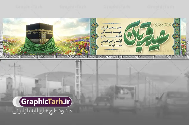 طرح بیلبورد لایه باز عید سعید قربان با تایپوگرافی و تصویر کعبه | فایل لایه باز بنر بیلبورد عید سعید قربان با حروف نگاری عید قربان مبارک و عکس خانه خدا دانلود طرح لایه باز بیلبورد تبریک عید قربان و بنر پل عابر پیاده با تایپوگرافی عید سعید قربان مبارک و تصویر کعبه با قابلیت ویرایش طرح فایل بنر عید قربان شامل تصویر کعبه ، گل و تایپوگرافی عید قربان میباشد. بنر پل عابر عید قربان با فرمت PSD و لایه باز در نرم افزار فتوشاپ با قابلیت تغییر سایز است. از این نمونه بنر زیبا می توانید برای چاپ بنر پل عابر تبریک عید قربان و بنر بیلبوردی عید قربان نیز استفاده کنید. دانلود طرح بیلبورد لایه باز عید سعید قربان با تایپوگرافی و تصویر کعبه شما می توانید با خرید اشتراک بنر بیلبورد تبریک جشن عید قربان را بصورت رایگان و با کیفیت بالا دانلود کنید. همانطور که مشاهده می کنید پس زمینه فایل بنر پل عابر عید سعید قربان با تایپوگرافی آبی و رنگبدی تصویر روشن می باشد. نمونه طرح بیلبورد عید سعید قربان در ابعاد 15 در 3 متر و با رزولوشن 72 مناسب نصب به صورت عمودی ، از سایت گرافیک طرح قابل دانلود می باشد. جهت اطلاع از جدیدترین طرح های سایت و دانلود رایگان ، در کانال تلگرام عضو شوید. بنر پل عابر عید سعید قربان مبارک لایه باز و با قابلیت ویرایش عید قربان، یکی از تعطیلات رسمی در تقویم اسلامی است که در کشورهای اسلامی از یک روز تا یک هفته به مناسبت این عید بزرگ تعطیل بوده و در این مدت جشن‌ها و مراسم باشکوهی در این کشورها برگزار می‌شود. در جمهوری اسلامی ایران به مناسبت عید قربان یک روز تعطیل رسمی است. مجموعه طرح تبریک عید قربان توسط تیم گرافیک طرح جهت چاپ طراحی و برای دانلود در دسترس قرار گرفته است.  گرافیک طرح مرجع تخصصی طرح های لایه باز با کیفیت و ایرانی طرح پشت منبری عید قربان , بنر psd دکور جشن عید قربان , طرح پوستر تبریک عید قربان , دانلود بنر خام عید قربان , حروف نگاری عید سعید قربان مبارک , بنر پل عابر عید سعید قربان با تایپوگرافی