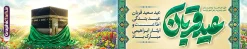 طرح بیلبورد لایه باز عید سعید قربان با تایپوگرافی و تصویر کعبه | فایل لایه باز بنر بیلبورد عید سعید قربان با حروف نگاری عید قربان مبارک و عکس خانه خدا دانلود طرح لایه باز بیلبورد تبریک عید قربان و بنر پل عابر پیاده با تایپوگرافی عید سعید قربان مبارک و تصویر کعبه با قابلیت ویرایش طرح فایل بنر عید قربان شامل تصویر کعبه ، گل و تایپوگرافی عید قربان میباشد. بنر پل عابر عید قربان با فرمت PSD و لایه باز در نرم افزار فتوشاپ با قابلیت تغییر سایز است. از این نمونه بنر زیبا می توانید برای چاپ بنر پل عابر تبریک عید قربان و بنر بیلبوردی عید قربان نیز استفاده کنید. دانلود طرح بیلبورد لایه باز عید سعید قربان با تایپوگرافی و تصویر کعبه شما می توانید با خرید اشتراک بنر بیلبورد تبریک جشن عید قربان را بصورت رایگان و با کیفیت بالا دانلود کنید. همانطور که مشاهده می کنید پس زمینه فایل بنر پل عابر عید سعید قربان با تایپوگرافی آبی و رنگبدی تصویر روشن می باشد. نمونه طرح بیلبورد عید سعید قربان در ابعاد 15 در 3 متر و با رزولوشن 72 مناسب نصب به صورت عمودی ، از سایت گرافیک طرح قابل دانلود می باشد. جهت اطلاع از جدیدترین طرح های سایت و دانلود رایگان ، در کانال تلگرام عضو شوید. بنر پل عابر عید سعید قربان مبارک لایه باز و با قابلیت ویرایش عید قربان، یکی از تعطیلات رسمی در تقویم اسلامی است که در کشورهای اسلامی از یک روز تا یک هفته به مناسبت این عید بزرگ تعطیل بوده و در این مدت جشن‌ها و مراسم باشکوهی در این کشورها برگزار می‌شود. در جمهوری اسلامی ایران به مناسبت عید قربان یک روز تعطیل رسمی است. مجموعه طرح تبریک عید قربان توسط تیم گرافیک طرح جهت چاپ طراحی و برای دانلود در دسترس قرار گرفته است.  گرافیک طرح مرجع تخصصی طرح های لایه باز با کیفیت و ایرانی طرح پشت منبری عید قربان , بنر psd دکور جشن عید قربان , طرح پوستر تبریک عید قربان , دانلود بنر خام عید قربان , حروف نگاری عید سعید قربان مبارک , بنر پل عابر عید سعید قربان با تایپوگرافی