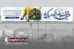 طرح بنر بیلبورد اعیاد سعید قربان و غدیر خم و دهه امامت و ولایت | فایل لایه باز بنر بیلبورد عید سعید قربان و عید سعید غدیر خم با حروف نگاری عید قربان و غدیر مبارک با عکس کعبه و واقعه غدیرخم دانلود طرح لایه باز بیلبورد ترکیبی اعیاد قربان و غدیر خم و بنر پل عابر پیاده عید سعید قربان و غدیر خم و با خوشنویسی دهه امامت و ولایت مبارک و تصویر کعبه و واقعه غدیرخم طرح فایل بنر بیلبورد عید قربان و عید غدیر خم شامل تصویر کعبه ، واقعه غدیر و بالا بردن دست حضرت علی توسط پیامبر (ص) ، گل و تایپوگرافی اعیاد قربان و غدیر خم میارک باد میباشد. بنر پل عابر دهه امامت و ولایت با فرمت PSD و لایه باز در نرم افزار فتوشاپ با قابلیت تغییر سایز است. از این نمونه بنر زیبا می توانید برای چاپ بنر پل عابر تبریک عید قربان و عید غدیر خم و بنر بیلبوردی دهه امامت و ولایت نیز استفاده کنید. دانلود طرح بنر بیلبورد اعیاد سعید قربان و غدیر خم و دهه امامت و ولایت شما می توانید با خرید اشتراک بنر بیلبورد تبریک جشن عید قربان را بصورت رایگان و با کیفیت بالا دانلود کنید. همانطور که مشاهده می کنید پس زمینه فایل بنر پل عابر عید سعید قربان با تایپوگرافی آبی و رنگبدی تصویر روشن می باشد. نمونه طرح بیلبورد عید سعید قربان در ابعاد 15 در 3 متر و با رزولوشن 72 مناسب نصب به صورت عمودی ، از سایت گرافیک طرح قابل دانلود می باشد. جهت اطلاع از جدیدترین طرح های سایت و دانلود رایگان ، در کانال تلگرام عضو شوید. بنر ترکیبی پل عابر عید سعید قربان و عید غدیر خم مبارک لایه باز و با قابلیت ویرایش مجموعه طرح تبریک عید قربان ، عید غدیر خم و دهه امامت و ولایت توسط تیم گرافیک طرح جهت چاپ طراحی و برای دانلود در دسترس قرار گرفته است.  گرافیک طرح مرجع تخصصی طرح های لایه باز با کیفیت و ایرانی بنر psd جشن عید قربان تا غدیر , طرح پوستر تبریک عید قربان تا غدیرخم , دانلود بنر خام دهه امامت و ولایت , حروف نگاری اعیاد قربان و غدیر مبارک , بنر پل عابر دهه امامت و ولایت با تایپوگرافی