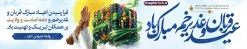 طرح بنر بیلبورد اعیاد سعید قربان و غدیر خم و دهه امامت و ولایت | فایل لایه باز بنر بیلبورد عید سعید قربان و عید سعید غدیر خم با حروف نگاری عید قربان و غدیر مبارک با عکس کعبه و واقعه غدیرخم دانلود طرح لایه باز بیلبورد ترکیبی اعیاد قربان و غدیر خم و بنر پل عابر پیاده عید سعید قربان و غدیر خم و با خوشنویسی دهه امامت و ولایت مبارک و تصویر کعبه و واقعه غدیرخم طرح فایل بنر بیلبورد عید قربان و عید غدیر خم شامل تصویر کعبه ، واقعه غدیر و بالا بردن دست حضرت علی توسط پیامبر (ص) ، گل و تایپوگرافی اعیاد قربان و غدیر خم میارک باد میباشد. بنر پل عابر دهه امامت و ولایت با فرمت PSD و لایه باز در نرم افزار فتوشاپ با قابلیت تغییر سایز است. از این نمونه بنر زیبا می توانید برای چاپ بنر پل عابر تبریک عید قربان و عید غدیر خم و بنر بیلبوردی دهه امامت و ولایت نیز استفاده کنید. دانلود طرح بنر بیلبورد اعیاد سعید قربان و غدیر خم و دهه امامت و ولایت شما می توانید با خرید اشتراک بنر بیلبورد تبریک جشن عید قربان را بصورت رایگان و با کیفیت بالا دانلود کنید. همانطور که مشاهده می کنید پس زمینه فایل بنر پل عابر عید سعید قربان با تایپوگرافی آبی و رنگبدی تصویر روشن می باشد. نمونه طرح بیلبورد عید سعید قربان در ابعاد 15 در 3 متر و با رزولوشن 72 مناسب نصب به صورت عمودی ، از سایت گرافیک طرح قابل دانلود می باشد. جهت اطلاع از جدیدترین طرح های سایت و دانلود رایگان ، در کانال تلگرام عضو شوید. بنر ترکیبی پل عابر عید سعید قربان و عید غدیر خم مبارک لایه باز و با قابلیت ویرایش مجموعه طرح تبریک عید قربان ، عید غدیر خم و دهه امامت و ولایت توسط تیم گرافیک طرح جهت چاپ طراحی و برای دانلود در دسترس قرار گرفته است.  گرافیک طرح مرجع تخصصی طرح های لایه باز با کیفیت و ایرانی بنر psd جشن عید قربان تا غدیر , طرح پوستر تبریک عید قربان تا غدیرخم , دانلود بنر خام دهه امامت و ولایت , حروف نگاری اعیاد قربان و غدیر مبارک , بنر پل عابر دهه امامت و ولایت با تایپوگرافی