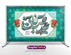 طرح لایه باز بنر پشت سن عید سعید قربان با تایپوگرافی عید قربان | طرح لایه باز بنر پشت سن عید سعید قربان و با تایپوگرافی سه بعدی عید قربان مبارک دانلود فایل طرح لایه باز بنر پشت سن عید قربان با تایپوگرافی سه بعدی کاشی کاری عید سعید قربان مبارک و گل و مرغ با کادر اسلیمی و قابلیت ویرایش نمونه فایل پوستر عید قربان دارای تصویر گل و تایپوگرافی عید قربان میباشد. بنر تبریک عید قربان با فرمت PSD و لایه باز در نرم افزار فتوشاپ با قابلیت تغییر سایز و در ابعاد بزرگ بنر پشت سن جایگاه است. از این طرح بنر زیبا می توانید برای چاپ بنر پشت منبر در عید قربان و جایگاه مراسم جشن عید قربان نیز استفاده کنید. دانلود بنر جایگاه لایه باز عید سعید قربان با تایپوگرافی عید قربان شما می توانید با خرید اشتراک بنر پشت سن جشن عید قربان را بصورت رایگان و با کیفیت بالا دانلود کنید. همانطور که مشاهده می کنید پس زمینه فایل بنر عید قربان آبی و سبز و رنگبدی تصویر روشن می باشد. بنر عید سعید قربان در ابعاد 5 در 3 متر و با رزولوشن 72 مناسب نصب به صورت عمودی ، از سایت گرافیک طرح قابل دانلود می باشد. جهت اطلاع از جدیدترین طرح های سایت و دانلود رایگان ، در کانال تلگرام عضو شوید. طرح بنر پشت سن عید سعید قربان مبارک با قابلیت ویرایش عید قربان، یکی از تعطیلات رسمی در تقویم اسلامی است که در کشورهای اسلامی از یک روز تا یک هفته به مناسبت این عید بزرگ تعطیل بوده و در این مدت جشن‌ها و مراسم باشکوهی در این کشورها برگزار می‌شود. در جمهوری اسلامی ایران به مناسبت عید قربان یک روز تعطیل رسمی است. مجموعه طرح تبریک عید قربان توسط تیم گرافیک طرح جهت چاپ طراحی و برای دانلود در دسترس قرار گرفته است.  گرافیک طرح مرجع تخصصی طرح های لایه باز با کیفیت و ایرانی نمونه طرح پشت منبری عید قربان , بنر psd دکور جشن عید قربان , پوستر تبریک عید قربان , دانلود بنر پشت سن عید قربان , حروف نگاری عید سعید قربان مبارک , پوستر عید سعید قربان با تایپوگرافی