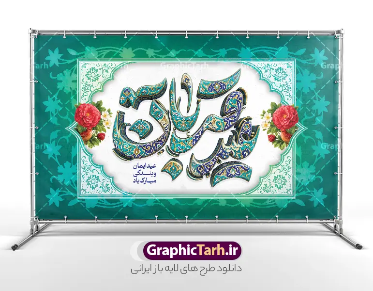 طرح لایه باز بنر پشت سن عید سعید قربان با تایپوگرافی عید قربان | طرح لایه باز بنر پشت سن عید سعید قربان و با تایپوگرافی سه بعدی عید قربان مبارک دانلود فایل طرح لایه باز بنر پشت سن عید قربان با تایپوگرافی سه بعدی کاشی کاری عید سعید قربان مبارک و گل و مرغ با کادر اسلیمی و قابلیت ویرایش نمونه فایل پوستر عید قربان دارای تصویر گل و تایپوگرافی عید قربان میباشد. بنر تبریک عید قربان با فرمت PSD و لایه باز در نرم افزار فتوشاپ با قابلیت تغییر سایز و در ابعاد بزرگ بنر پشت سن جایگاه است. از این طرح بنر زیبا می توانید برای چاپ بنر پشت منبر در عید قربان و جایگاه مراسم جشن عید قربان نیز استفاده کنید. دانلود بنر جایگاه لایه باز عید سعید قربان با تایپوگرافی عید قربان شما می توانید با خرید اشتراک بنر پشت سن جشن عید قربان را بصورت رایگان و با کیفیت بالا دانلود کنید. همانطور که مشاهده می کنید پس زمینه فایل بنر عید قربان آبی و سبز و رنگبدی تصویر روشن می باشد. بنر عید سعید قربان در ابعاد 5 در 3 متر و با رزولوشن 72 مناسب نصب به صورت عمودی ، از سایت گرافیک طرح قابل دانلود می باشد. جهت اطلاع از جدیدترین طرح های سایت و دانلود رایگان ، در کانال تلگرام عضو شوید. طرح بنر پشت سن عید سعید قربان مبارک با قابلیت ویرایش عید قربان، یکی از تعطیلات رسمی در تقویم اسلامی است که در کشورهای اسلامی از یک روز تا یک هفته به مناسبت این عید بزرگ تعطیل بوده و در این مدت جشن‌ها و مراسم باشکوهی در این کشورها برگزار می‌شود. در جمهوری اسلامی ایران به مناسبت عید قربان یک روز تعطیل رسمی است. مجموعه طرح تبریک عید قربان توسط تیم گرافیک طرح جهت چاپ طراحی و برای دانلود در دسترس قرار گرفته است.  گرافیک طرح مرجع تخصصی طرح های لایه باز با کیفیت و ایرانی نمونه طرح پشت منبری عید قربان , بنر psd دکور جشن عید قربان , پوستر تبریک عید قربان , دانلود بنر پشت سن عید قربان , حروف نگاری عید سعید قربان مبارک , پوستر عید سعید قربان با تایپوگرافی