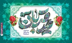 طرح لایه باز بنر پشت سن عید سعید قربان با تایپوگرافی عید قربان | طرح لایه باز بنر پشت سن عید سعید قربان و با تایپوگرافی سه بعدی عید قربان مبارک دانلود فایل طرح لایه باز بنر پشت سن عید قربان با تایپوگرافی سه بعدی کاشی کاری عید سعید قربان مبارک و گل و مرغ با کادر اسلیمی و قابلیت ویرایش نمونه فایل پوستر عید قربان دارای تصویر گل و تایپوگرافی عید قربان میباشد. بنر تبریک عید قربان با فرمت PSD و لایه باز در نرم افزار فتوشاپ با قابلیت تغییر سایز و در ابعاد بزرگ بنر پشت سن جایگاه است. از این طرح بنر زیبا می توانید برای چاپ بنر پشت منبر در عید قربان و جایگاه مراسم جشن عید قربان نیز استفاده کنید. دانلود بنر جایگاه لایه باز عید سعید قربان با تایپوگرافی عید قربان شما می توانید با خرید اشتراک بنر پشت سن جشن عید قربان را بصورت رایگان و با کیفیت بالا دانلود کنید. همانطور که مشاهده می کنید پس زمینه فایل بنر عید قربان آبی و سبز و رنگبدی تصویر روشن می باشد. بنر عید سعید قربان در ابعاد 5 در 3 متر و با رزولوشن 72 مناسب نصب به صورت عمودی ، از سایت گرافیک طرح قابل دانلود می باشد. جهت اطلاع از جدیدترین طرح های سایت و دانلود رایگان ، در کانال تلگرام عضو شوید. طرح بنر پشت سن عید سعید قربان مبارک با قابلیت ویرایش عید قربان، یکی از تعطیلات رسمی در تقویم اسلامی است که در کشورهای اسلامی از یک روز تا یک هفته به مناسبت این عید بزرگ تعطیل بوده و در این مدت جشن‌ها و مراسم باشکوهی در این کشورها برگزار می‌شود. در جمهوری اسلامی ایران به مناسبت عید قربان یک روز تعطیل رسمی است. مجموعه طرح تبریک عید قربان توسط تیم گرافیک طرح جهت چاپ طراحی و برای دانلود در دسترس قرار گرفته است.  گرافیک طرح مرجع تخصصی طرح های لایه باز با کیفیت و ایرانی نمونه طرح پشت منبری عید قربان , بنر psd دکور جشن عید قربان , پوستر تبریک عید قربان , دانلود بنر پشت سن عید قربان , حروف نگاری عید سعید قربان مبارک , پوستر عید سعید قربان با تایپوگرافی