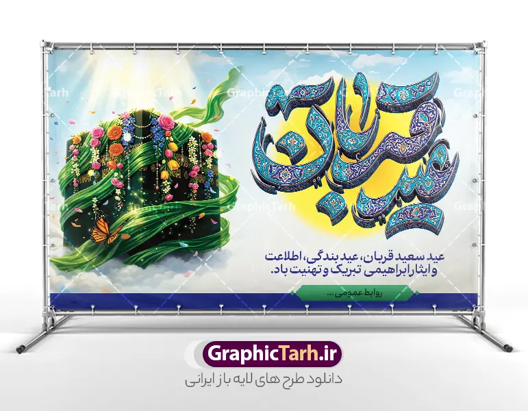 طرح بنر جایگاه عید سعید قربان با حروف نگاری عید قربان و عکس کعبه | نمونه طرح لایه باز بنر پشت سن عید سعید قربان و با تایپوگرافی سه بعدی عید قربان مبارک و تصویرسازی خانه خدا دانلود فایل طرح لایه باز بنر پشت سن جایگاه عید قربان با حروف نگاری سه بعدی کاشی کاری عید سعید قربان مبارک و عکس کعبه با قابلیت ویرایش نمونه فایل پوستر عید قربان دارای تصویر گل و تایپوگرافی عید قربان میباشد. بنر تبریک عید قربان با فرمت PSD و لایه باز در نرم افزار فتوشاپ با قابلیت تغییر سایز و در ابعاد بزرگ بنر پشت سن جایگاه است. از این طرح بنر زیبا می توانید برای چاپ بنر پشت منبر در عید قربان و جایگاه مراسم جشن عید قربان نیز استفاده کنید. دانلود طرح بنر جایگاه عید سعید قربان با حروف نگاری عید قربان و عکس کعبه شما می توانید با خرید اشتراک بنر پشت سن جشن عید قربان را بصورت رایگان و با کیفیت بالا دانلود کنید. همانطور که مشاهده می کنید پس زمینه بنر پشت منبری عید سعید قربان آبی و سبز و رنگبدی تصویر روشن می باشد. بنر عید سعید قربان در ابعاد 5 در 3 متر و با رزولوشن 72 مناسب نصب به صورت عمودی ، از سایت گرافیک طرح قابل دانلود می باشد. جهت اطلاع از جدیدترین طرح های سایت و دانلود رایگان ، در کانال تلگرام عضو شوید. بنر پشت سن عید سعید قربان مبارک با قابلیت ویرایش عید قربان، یکی از تعطیلات رسمی در تقویم اسلامی است که در کشورهای اسلامی از یک روز تا یک هفته به مناسبت این عید بزرگ تعطیل بوده و در این مدت جشن‌ها و مراسم باشکوهی در این کشورها برگزار می‌شود. در جمهوری اسلامی ایران به مناسبت عید قربان یک روز تعطیل رسمی است. مجموعه طرح تبریک عید قربان توسط تیم گرافیک طرح جهت چاپ طراحی و برای دانلود در دسترس قرار گرفته است.  گرافیک طرح مرجع تخصصی طرح های لایه باز با کیفیت و ایرانی نمونه طرح پشت منبری عید قربان , بنر psd دکور جشن عید قربان , فایل بنر عید سعید قربان , دانلود بنر پشت سن عید قربان , حروف نگاری عید سعید قربان مبارک , پوستر عید سعید قربان با تایپوگرافی