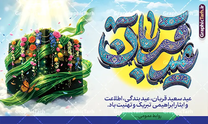 طرح بنر جایگاه عید سعید قربان با حروف نگاری عید قربان و عکس کعبه طرح بنر جایگاه عید سعید قربان با حروف نگاری عید قربان و عکس کعبه | نمونه طرح لایه باز بنر پشت سن عید سعید قربان و با تایپوگرافی سه بعدی عید قربان مبارک و تصویرسازی خانه خدا دانلود فایل طرح لایه باز بنر پشت سن جایگاه عید قربان با حروف نگاری سه بعدی کاشی کاری عید سعید قربان مبارک و عکس کعبه با قابلیت ویرایش نمونه فایل پوستر عید قربان دارای تصویر گل و تایپوگرافی عید قربان میباشد. بنر تبریک عید قربان با فرمت PSD و لایه باز در نرم افزار فتوشاپ با قابلیت تغییر سایز و در ابعاد بزرگ بنر پشت سن جایگاه است. از این طرح بنر زیبا می توانید برای چاپ بنر پشت منبر در عید قربان و جایگاه مراسم جشن عید قربان نیز استفاده کنید. دانلود طرح بنر جایگاه عید سعید قربان با حروف نگاری عید قربان و عکس کعبه شما می توانید با خرید اشتراک بنر پشت سن جشن عید قربان را بصورت رایگان و با کیفیت بالا دانلود کنید. همانطور که مشاهده می کنید پس زمینه بنر پشت منبری عید سعید قربان آبی و سبز و رنگبدی تصویر روشن می باشد. بنر عید سعید قربان در ابعاد 5 در 3 متر و با رزولوشن 72 مناسب نصب به صورت عمودی ، از سایت گرافیک طرح قابل دانلود می باشد. جهت اطلاع از جدیدترین طرح های سایت و دانلود رایگان ، در کانال تلگرام عضو شوید. بنر پشت سن عید سعید قربان مبارک با قابلیت ویرایش عید قربان، یکی از تعطیلات رسمی در تقویم اسلامی است که در کشورهای اسلامی از یک روز تا یک هفته به مناسبت این عید بزرگ تعطیل بوده و در این مدت جشنها و مراسم باشکوهی در این کشورها برگزار میشود. در جمهوری اسلامی ایران به مناسبت عید قربان یک روز تعطیل رسمی است. مجموعه طرح تبریک عید قربان توسط تیم گرافیک طرح جهت چاپ طراحی و برای دانلود در دسترس قرار گرفته است. گرافیک طرح مرجع تخصصی طرح های لایه باز با کیفیت و ایرانی نمونه طرح پشت منبری عید قربان , بنر psd دکور جشن عید قربان , فایل بنر عید سعید قربان , دانلود بنر پشت سن عید قربان , حروف نگاری عید سعید قربان مبارک , پوستر عید سعید قربان با تایپوگرافی
