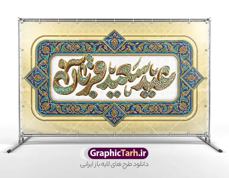 طرح بنر دکور عید قربان با حروف نگاری سه بعدی عید سعید قربان | طرح لایه باز بنر پشت سن عید سعید قربان و با تایپوگرافی سه بعدی عید قربان مبارک و کادر اسلیمی دانلود فایل طرح لایه باز بنر پشت سن دکور عید قربان با تایپوگرافی سه بعدی کاشی کاری عید سعید قربان مبارک و با کادر اسلیمی با قابلیت ویرایش نمونه فایل بنر جایگاه عید قربان دارای تصویر کادر اسلیمی و تایپوگرافی عید قربان میباشد. بنر دکور عید قربان با فرمت PSD و لایه باز در نرم افزار فتوشاپ با قابلیت تغییر سایز و در ابعاد بزرگ بنر پشت سن جایگاه است. از این طرح بنر زیبا می توانید برای چاپ بنر پشت منبر در عید قربان و جایگاه مراسم جشن عید قربان نیز استفاده کنید. طرح بنر دکور عید قربان با حروف نگاری سه بعدی عید سعید قربان شما می توانید با خرید اشتراک بنر پشت سن جشن عید قربان را بصورت رایگان و با کیفیت بالا دانلود کنید. همانطور که مشاهده می کنید پس زمینه بنر پشت منبری عید سعید قربان آبی و سبز و رنگبدی تصویر روشن می باشد. بنر عید سعید قربان در ابعاد 5 در 3 متر و با رزولوشن 72 مناسب نصب به صورت عمودی ، از سایت گرافیک طرح قابل دانلود می باشد. جهت اطلاع از جدیدترین طرح های سایت و دانلود رایگان ، در کانال تلگرام عضو شوید. دانلود طرح بنر پشت سن عید سعید قربان مبارک با قابلیت ویرایش عید قربان، یکی از تعطیلات رسمی در تقویم اسلامی است که در کشورهای اسلامی از یک روز تا یک هفته به مناسبت این عید بزرگ تعطیل بوده و در این مدت جشن‌ها و مراسم باشکوهی در این کشورها برگزار می‌شود. در جمهوری اسلامی ایران به مناسبت عید قربان یک روز تعطیل رسمی است. مجموعه طرح تبریک عید قربان توسط تیم گرافیک طرح جهت چاپ طراحی و برای دانلود در دسترس قرار گرفته است.  گرافیک طرح مرجع تخصصی طرح های لایه باز با کیفیت و ایرانی نمونه طرح پشت منبری عید قربان , بنر psd دکور جشن عید قربان , فایل بنر عید سعید قربان , دانلود بنر پشت سن عید قربان , حروف نگاری عید سعید قربان مبارک , دکور عید سعید قربان با تایپوگرافی