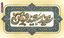 طرح بنر دکور عید قربان با حروف نگاری سه بعدی عید سعید قربان | طرح لایه باز بنر پشت سن عید سعید قربان و با تایپوگرافی سه بعدی عید قربان مبارک و کادر اسلیمی دانلود فایل طرح لایه باز بنر پشت سن دکور عید قربان با تایپوگرافی سه بعدی کاشی کاری عید سعید قربان مبارک و با کادر اسلیمی با قابلیت ویرایش نمونه فایل بنر جایگاه عید قربان دارای تصویر کادر اسلیمی و تایپوگرافی عید قربان میباشد. بنر دکور عید قربان با فرمت PSD و لایه باز در نرم افزار فتوشاپ با قابلیت تغییر سایز و در ابعاد بزرگ بنر پشت سن جایگاه است. از این طرح بنر زیبا می توانید برای چاپ بنر پشت منبر در عید قربان و جایگاه مراسم جشن عید قربان نیز استفاده کنید. طرح بنر دکور عید قربان با حروف نگاری سه بعدی عید سعید قربان شما می توانید با خرید اشتراک بنر پشت سن جشن عید قربان را بصورت رایگان و با کیفیت بالا دانلود کنید. همانطور که مشاهده می کنید پس زمینه بنر پشت منبری عید سعید قربان آبی و سبز و رنگبدی تصویر روشن می باشد. بنر عید سعید قربان در ابعاد 5 در 3 متر و با رزولوشن 72 مناسب نصب به صورت عمودی ، از سایت گرافیک طرح قابل دانلود می باشد. جهت اطلاع از جدیدترین طرح های سایت و دانلود رایگان ، در کانال تلگرام عضو شوید. دانلود طرح بنر پشت سن عید سعید قربان مبارک با قابلیت ویرایش عید قربان، یکی از تعطیلات رسمی در تقویم اسلامی است که در کشورهای اسلامی از یک روز تا یک هفته به مناسبت این عید بزرگ تعطیل بوده و در این مدت جشن‌ها و مراسم باشکوهی در این کشورها برگزار می‌شود. در جمهوری اسلامی ایران به مناسبت عید قربان یک روز تعطیل رسمی است. مجموعه طرح تبریک عید قربان توسط تیم گرافیک طرح جهت چاپ طراحی و برای دانلود در دسترس قرار گرفته است.  گرافیک طرح مرجع تخصصی طرح های لایه باز با کیفیت و ایرانی نمونه طرح پشت منبری عید قربان , بنر psd دکور جشن عید قربان , فایل بنر عید سعید قربان , دانلود بنر پشت سن عید قربان , حروف نگاری عید سعید قربان مبارک , دکور عید سعید قربان با تایپوگرافی
