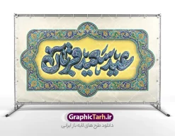طرح بنر دکور عید سعید قربان با تایپوگرافی عید قربان و کادر اسلیمی | فایل لایه باز بنر دکور پشت سن عید سعید قربان و با تایپوگرافی سه بعدی عید قربان مبارک و کادر اسلیمی دانلود فایل طرح لایه باز بنر پشت سن دکور عید قربان با تایپوگرافی سه بعدی عید سعید قربان مبارک و با کادر اسلیمی کاشی کاری با قابلیت ویرایش نمونه فایل بنر جایگاه عید قربان دارای تصویر کادر اسلیمی و تایپوگرافی عید قربان میباشد. بنر دکور عید قربان با فرمت PSD و لایه باز در نرم افزار فتوشاپ با قابلیت تغییر سایز و در ابعاد بزرگ بنر پشت سن جایگاه است. از این طرح بنر زیبا می توانید برای چاپ بنر پشت منبر در عید قربان و جایگاه مراسم جشن عید قربان نیز استفاده کنید. طرح بنر دکور عید سعید قربان با تایپوگرافی عید قربان و کادر اسلیمی شما می توانید با خرید اشتراک بنر پشت سن جشن عید قربان را بصورت رایگان و با کیفیت بالا دانلود کنید. همانطور که مشاهده می کنید پس زمینه بنر پشت منبری عید سعید قربان طلایی و سبز آبی و رنگبدی تصویر روشن می باشد. بنر عید سعید قربان در ابعاد 5 در 3 متر و با رزولوشن 72 مناسب نصب به صورت عمودی ، از سایت گرافیک طرح قابل دانلود می باشد. جهت اطلاع از جدیدترین طرح های سایت و دانلود رایگان ، در کانال تلگرام عضو شوید. دانلود طرح بنر پشت سن عید سعید قربان مبارک با قابلیت ویرایش عید قربان، یکی از تعطیلات رسمی در تقویم اسلامی است که در کشورهای اسلامی از یک روز تا یک هفته به مناسبت این عید بزرگ تعطیل بوده و در این مدت جشن‌ها و مراسم باشکوهی در این کشورها برگزار می‌شود. در جمهوری اسلامی ایران به مناسبت عید قربان یک روز تعطیل رسمی است. مجموعه طرح تبریک عید قربان توسط تیم گرافیک طرح جهت چاپ طراحی و برای دانلود در دسترس قرار گرفته است.  گرافیک طرح مرجع تخصصی طرح های لایه باز با کیفیت و ایرانی نمونه طرح پشت منبری عید قربان , بنر psd دکور جشن عید قربان , فایل بنر عید سعید قربان , دانلود بنر پشت سن عید قربان , حروف نگاری عید سعید قربان مبارک , دکور عید سعید قربان با تایپوگرافی