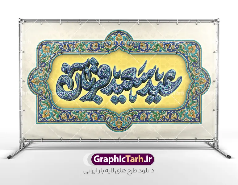 طرح بنر دکور عید سعید قربان با تایپوگرافی عید قربان و کادر اسلیمی | فایل لایه باز بنر دکور پشت سن عید سعید قربان و با تایپوگرافی سه بعدی عید قربان مبارک و کادر اسلیمی دانلود فایل طرح لایه باز بنر پشت سن دکور عید قربان با تایپوگرافی سه بعدی عید سعید قربان مبارک و با کادر اسلیمی کاشی کاری با قابلیت ویرایش نمونه فایل بنر جایگاه عید قربان دارای تصویر کادر اسلیمی و تایپوگرافی عید قربان میباشد. بنر دکور عید قربان با فرمت PSD و لایه باز در نرم افزار فتوشاپ با قابلیت تغییر سایز و در ابعاد بزرگ بنر پشت سن جایگاه است. از این طرح بنر زیبا می توانید برای چاپ بنر پشت منبر در عید قربان و جایگاه مراسم جشن عید قربان نیز استفاده کنید. طرح بنر دکور عید سعید قربان با تایپوگرافی عید قربان و کادر اسلیمی شما می توانید با خرید اشتراک بنر پشت سن جشن عید قربان را بصورت رایگان و با کیفیت بالا دانلود کنید. همانطور که مشاهده می کنید پس زمینه بنر پشت منبری عید سعید قربان طلایی و سبز آبی و رنگبدی تصویر روشن می باشد. بنر عید سعید قربان در ابعاد 5 در 3 متر و با رزولوشن 72 مناسب نصب به صورت عمودی ، از سایت گرافیک طرح قابل دانلود می باشد. جهت اطلاع از جدیدترین طرح های سایت و دانلود رایگان ، در کانال تلگرام عضو شوید. دانلود طرح بنر پشت سن عید سعید قربان مبارک با قابلیت ویرایش عید قربان، یکی از تعطیلات رسمی در تقویم اسلامی است که در کشورهای اسلامی از یک روز تا یک هفته به مناسبت این عید بزرگ تعطیل بوده و در این مدت جشن‌ها و مراسم باشکوهی در این کشورها برگزار می‌شود. در جمهوری اسلامی ایران به مناسبت عید قربان یک روز تعطیل رسمی است. مجموعه طرح تبریک عید قربان توسط تیم گرافیک طرح جهت چاپ طراحی و برای دانلود در دسترس قرار گرفته است.  گرافیک طرح مرجع تخصصی طرح های لایه باز با کیفیت و ایرانی نمونه طرح پشت منبری عید قربان , بنر psd دکور جشن عید قربان , فایل بنر عید سعید قربان , دانلود بنر پشت سن عید قربان , حروف نگاری عید سعید قربان مبارک , دکور عید سعید قربان با تایپوگرافی