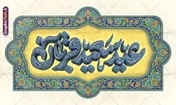 طرح بنر دکور عید سعید قربان با تایپوگرافی عید قربان و کادر اسلیمی | فایل لایه باز بنر دکور پشت سن عید سعید قربان و با تایپوگرافی سه بعدی عید قربان مبارک و کادر اسلیمی دانلود فایل طرح لایه باز بنر پشت سن دکور عید قربان با تایپوگرافی سه بعدی عید سعید قربان مبارک و با کادر اسلیمی کاشی کاری با قابلیت ویرایش نمونه فایل بنر جایگاه عید قربان دارای تصویر کادر اسلیمی و تایپوگرافی عید قربان میباشد. بنر دکور عید قربان با فرمت PSD و لایه باز در نرم افزار فتوشاپ با قابلیت تغییر سایز و در ابعاد بزرگ بنر پشت سن جایگاه است. از این طرح بنر زیبا می توانید برای چاپ بنر پشت منبر در عید قربان و جایگاه مراسم جشن عید قربان نیز استفاده کنید. طرح بنر دکور عید سعید قربان با تایپوگرافی عید قربان و کادر اسلیمی شما می توانید با خرید اشتراک بنر پشت سن جشن عید قربان را بصورت رایگان و با کیفیت بالا دانلود کنید. همانطور که مشاهده می کنید پس زمینه بنر پشت منبری عید سعید قربان طلایی و سبز آبی و رنگبدی تصویر روشن می باشد. بنر عید سعید قربان در ابعاد 5 در 3 متر و با رزولوشن 72 مناسب نصب به صورت عمودی ، از سایت گرافیک طرح قابل دانلود می باشد. جهت اطلاع از جدیدترین طرح های سایت و دانلود رایگان ، در کانال تلگرام عضو شوید. دانلود طرح بنر پشت سن عید سعید قربان مبارک با قابلیت ویرایش عید قربان، یکی از تعطیلات رسمی در تقویم اسلامی است که در کشورهای اسلامی از یک روز تا یک هفته به مناسبت این عید بزرگ تعطیل بوده و در این مدت جشنها و مراسم باشکوهی در این کشورها برگزار میشود. در جمهوری اسلامی ایران به مناسبت عید قربان یک روز تعطیل رسمی است. مجموعه طرح تبریک عید قربان توسط تیم گرافیک طرح جهت چاپ طراحی و برای دانلود در دسترس قرار گرفته است. گرافیک طرح مرجع تخصصی طرح های لایه باز با کیفیت و ایرانی نمونه طرح پشت منبری عید قربان , بنر psd دکور جشن عید قربان , فایل بنر عید سعید قربان , دانلود بنر پشت سن عید قربان , حروف نگاری عید سعید قربان مبارک , دکور عید سعید قربان با تایپوگرافی