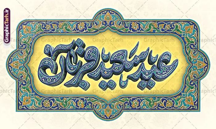 طرح بنر دکور عید سعید قربان با تایپوگرافی عید قربان و کادر اسلیمی طرح بنر دکور عید سعید قربان با تایپوگرافی عید قربان و کادر اسلیمی | فایل لایه باز بنر دکور پشت سن عید سعید قربان و با تایپوگرافی سه بعدی عید قربان مبارک و کادر اسلیمی دانلود فایل طرح لایه باز بنر پشت سن دکور عید قربان با تایپوگرافی سه بعدی عید سعید قربان مبارک و با کادر اسلیمی کاشی کاری با قابلیت ویرایش نمونه فایل بنر جایگاه عید قربان دارای تصویر کادر اسلیمی و تایپوگرافی عید قربان میباشد. بنر دکور عید قربان با فرمت PSD و لایه باز در نرم افزار فتوشاپ با قابلیت تغییر سایز و در ابعاد بزرگ بنر پشت سن جایگاه است. از این طرح بنر زیبا می توانید برای چاپ بنر پشت منبر در عید قربان و جایگاه مراسم جشن عید قربان نیز استفاده کنید. طرح بنر دکور عید سعید قربان با تایپوگرافی عید قربان و کادر اسلیمی شما می توانید با خرید اشتراک بنر پشت سن جشن عید قربان را بصورت رایگان و با کیفیت بالا دانلود کنید. همانطور که مشاهده می کنید پس زمینه بنر پشت منبری عید سعید قربان طلایی و سبز آبی و رنگبدی تصویر روشن می باشد. بنر عید سعید قربان در ابعاد 5 در 3 متر و با رزولوشن 72 مناسب نصب به صورت عمودی ، از سایت گرافیک طرح قابل دانلود می باشد. جهت اطلاع از جدیدترین طرح های سایت و دانلود رایگان ، در کانال تلگرام عضو شوید. دانلود طرح بنر پشت سن عید سعید قربان مبارک با قابلیت ویرایش عید قربان، یکی از تعطیلات رسمی در تقویم اسلامی است که در کشورهای اسلامی از یک روز تا یک هفته به مناسبت این عید بزرگ تعطیل بوده و در این مدت جشنها و مراسم باشکوهی در این کشورها برگزار میشود. در جمهوری اسلامی ایران به مناسبت عید قربان یک روز تعطیل رسمی است. مجموعه طرح تبریک عید قربان توسط تیم گرافیک طرح جهت چاپ طراحی و برای دانلود در دسترس قرار گرفته است. گرافیک طرح مرجع تخصصی طرح های لایه باز با کیفیت و ایرانی نمونه طرح پشت منبری عید قربان , بنر psd دکور جشن عید قربان , فایل بنر عید سعید قربان , دانلود بنر پشت سن عید قربان , حروف نگاری عید سعید قربان مبارک , دکور عید سعید قربان با تایپوگرافی