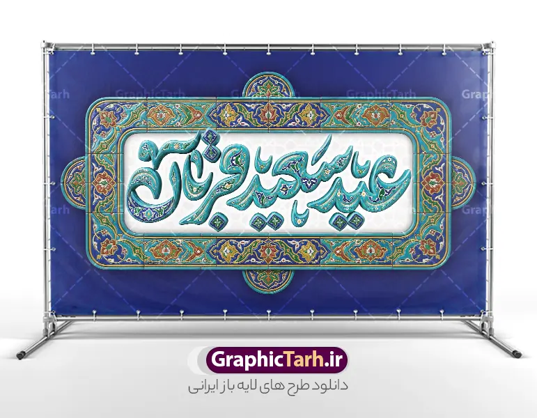 بنر دکور عید قربان شامل تایپوگرافی عید سعید قربان با کادر اسلیمی | نمونه طرح لایه باز بنر دکور پشت سن عید سعید قربان و با تایپوگرافی سه بعدی عید قربان مبارک و کادر اسلیمی دانلود فایل طرح لایه باز بنر پشت سن دکور عید قربان با تایپوگرافی سه بعدی عید سعید قربان مبارک و با کادر اسلیمی کاشی کاری با قابلیت ویرایش نمونه فایل بنر جایگاه عید قربان دارای تصویر کادر اسلیمی و تایپوگرافی عید قربان میباشد. طرح بنر دکور عید قربان با فرمت PSD و لایه باز در نرم افزار فتوشاپ با قابلیت تغییر سایز و در ابعاد بزرگ بنر پشت سن جایگاه است. از این طرح بنر زیبا می توانید برای چاپ بنر پشت منبر در عید قربان و جایگاه مراسم جشن عید قربان نیز استفاده کنید. بنر دکور عید قربان شامل تایپوگرافی عید سعید قربان با کادر اسلیمی شما می توانید با خرید اشتراک بنر پشت سن جشن عید قربان را بصورت رایگان و با کیفیت بالا دانلود کنید. همانطور که مشاهده می کنید پس زمینه بنر پشت منبری عید سعید قربان طلایی و سبز آبی و رنگبدی تصویر روشن می باشد. بنر عید سعید قربان در ابعاد 5 در 3 متر و با رزولوشن 72 مناسب نصب به صورت عمودی ، از سایت گرافیک طرح قابل دانلود می باشد. جهت اطلاع از جدیدترین طرح های سایت و دانلود رایگان ، در کانال تلگرام عضو شوید. دانلود طرح بنر پشت سن عید سعید قربان مبارک با قابلیت ویرایش عید قربان، یکی از تعطیلات رسمی در تقویم اسلامی است که در کشورهای اسلامی از یک روز تا یک هفته به مناسبت این عید بزرگ تعطیل بوده و در این مدت جشن‌ها و مراسم باشکوهی در این کشورها برگزار می‌شود. در جمهوری اسلامی ایران به مناسبت عید قربان یک روز تعطیل رسمی است. مجموعه طرح تبریک عید قربان توسط تیم گرافیک طرح جهت چاپ طراحی و برای دانلود در دسترس قرار گرفته است.  گرافیک طرح مرجع تخصصی طرح های لایه باز با کیفیت و ایرانی نمونه طرح پشت منبری عید قربان , بنر psd دکور جشن عید قربان , فایل بنر عید سعید قربان , دانلود بنر پشت سن عید قربان , حروف نگاری عید سعید قربان مبارک , دکور عید سعید قربان با تایپوگرافی
