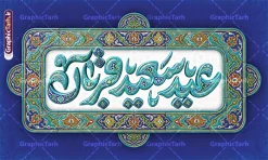 بنر دکور عید قربان شامل تایپوگرافی عید سعید قربان با کادر اسلیمی | نمونه طرح لایه باز بنر دکور پشت سن عید سعید قربان و با تایپوگرافی سه بعدی عید قربان مبارک و کادر اسلیمی دانلود فایل طرح لایه باز بنر پشت سن دکور عید قربان با تایپوگرافی سه بعدی عید سعید قربان مبارک و با کادر اسلیمی کاشی کاری با قابلیت ویرایش نمونه فایل بنر جایگاه عید قربان دارای تصویر کادر اسلیمی و تایپوگرافی عید قربان میباشد. طرح بنر دکور عید قربان با فرمت PSD و لایه باز در نرم افزار فتوشاپ با قابلیت تغییر سایز و در ابعاد بزرگ بنر پشت سن جایگاه است. از این طرح بنر زیبا می توانید برای چاپ بنر پشت منبر در عید قربان و جایگاه مراسم جشن عید قربان نیز استفاده کنید. بنر دکور عید قربان شامل تایپوگرافی عید سعید قربان با کادر اسلیمی شما می توانید با خرید اشتراک بنر پشت سن جشن عید قربان را بصورت رایگان و با کیفیت بالا دانلود کنید. همانطور که مشاهده می کنید پس زمینه بنر پشت منبری عید سعید قربان طلایی و سبز آبی و رنگبدی تصویر روشن می باشد. بنر عید سعید قربان در ابعاد 5 در 3 متر و با رزولوشن 72 مناسب نصب به صورت عمودی ، از سایت گرافیک طرح قابل دانلود می باشد. جهت اطلاع از جدیدترین طرح های سایت و دانلود رایگان ، در کانال تلگرام عضو شوید. دانلود طرح بنر پشت سن عید سعید قربان مبارک با قابلیت ویرایش عید قربان، یکی از تعطیلات رسمی در تقویم اسلامی است که در کشورهای اسلامی از یک روز تا یک هفته به مناسبت این عید بزرگ تعطیل بوده و در این مدت جشنها و مراسم باشکوهی در این کشورها برگزار میشود. در جمهوری اسلامی ایران به مناسبت عید قربان یک روز تعطیل رسمی است. مجموعه طرح تبریک عید قربان توسط تیم گرافیک طرح جهت چاپ طراحی و برای دانلود در دسترس قرار گرفته است. گرافیک طرح مرجع تخصصی طرح های لایه باز با کیفیت و ایرانی نمونه طرح پشت منبری عید قربان , بنر psd دکور جشن عید قربان , فایل بنر عید سعید قربان , دانلود بنر پشت سن عید قربان , حروف نگاری عید سعید قربان مبارک , دکور عید سعید قربان با تایپوگرافی