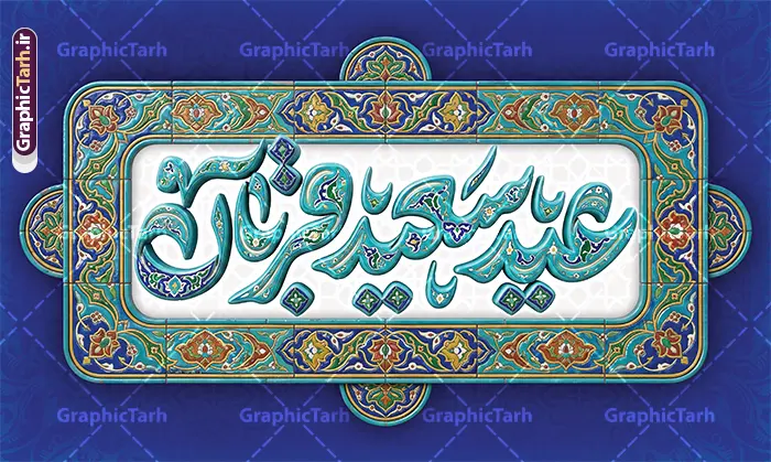 بنر دکور عید قربان شامل تایپوگرافی عید سعید قربان با کادر اسلیمی بنر دکور عید قربان شامل تایپوگرافی عید سعید قربان با کادر اسلیمی | نمونه طرح لایه باز بنر دکور پشت سن عید سعید قربان و با تایپوگرافی سه بعدی عید قربان مبارک و کادر اسلیمی دانلود فایل طرح لایه باز بنر پشت سن دکور عید قربان با تایپوگرافی سه بعدی عید سعید قربان مبارک و با کادر اسلیمی کاشی کاری با قابلیت ویرایش نمونه فایل بنر جایگاه عید قربان دارای تصویر کادر اسلیمی و تایپوگرافی عید قربان میباشد. طرح بنر دکور عید قربان با فرمت PSD و لایه باز در نرم افزار فتوشاپ با قابلیت تغییر سایز و در ابعاد بزرگ بنر پشت سن جایگاه است. از این طرح بنر زیبا می توانید برای چاپ بنر پشت منبر در عید قربان و جایگاه مراسم جشن عید قربان نیز استفاده کنید. بنر دکور عید قربان شامل تایپوگرافی عید سعید قربان با کادر اسلیمی شما می توانید با خرید اشتراک بنر پشت سن جشن عید قربان را بصورت رایگان و با کیفیت بالا دانلود کنید. همانطور که مشاهده می کنید پس زمینه بنر پشت منبری عید سعید قربان طلایی و سبز آبی و رنگبدی تصویر روشن می باشد. بنر عید سعید قربان در ابعاد 5 در 3 متر و با رزولوشن 72 مناسب نصب به صورت عمودی ، از سایت گرافیک طرح قابل دانلود می باشد. جهت اطلاع از جدیدترین طرح های سایت و دانلود رایگان ، در کانال تلگرام عضو شوید. دانلود طرح بنر پشت سن عید سعید قربان مبارک با قابلیت ویرایش عید قربان، یکی از تعطیلات رسمی در تقویم اسلامی است که در کشورهای اسلامی از یک روز تا یک هفته به مناسبت این عید بزرگ تعطیل بوده و در این مدت جشنها و مراسم باشکوهی در این کشورها برگزار میشود. در جمهوری اسلامی ایران به مناسبت عید قربان یک روز تعطیل رسمی است. مجموعه طرح تبریک عید قربان توسط تیم گرافیک طرح جهت چاپ طراحی و برای دانلود در دسترس قرار گرفته است. گرافیک طرح مرجع تخصصی طرح های لایه باز با کیفیت و ایرانی نمونه طرح پشت منبری عید قربان , بنر psd دکور جشن عید قربان , فایل بنر عید سعید قربان , دانلود بنر پشت سن عید قربان , حروف نگاری عید سعید قربان مبارک , دکور عید سعید قربان با تایپوگرافی