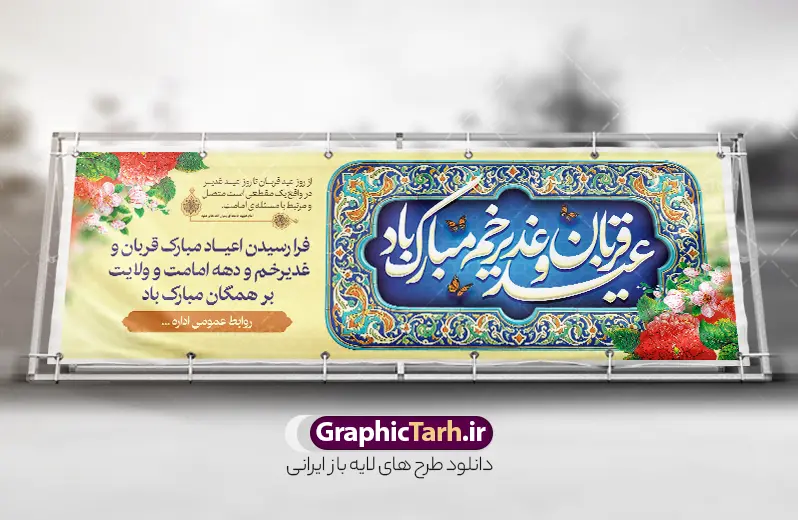طرح لایه باز پلاکارد عید سعید قربان و عید غدیر خم | نمونه طرح لایه باز بنر پلاکارد ابریک اعیاد قربان و غدیر با تایپوگرافی عید قربان و عید غدیر خم دانلود طرح لایه باز بنر پلاکارد اعیاد قربان و عید غدیر خم با خوشنویسی عید سعید قربان و عید غدیر خم مبارک با کادر اسلیمی و قابلیت ویرایش طرح بنر تبریک آغاز دهه امامت و اعیاد قربان و غدیر و ولایت با تصویر دوربری شده و با کیفیت تایپوگرافی سه بعدی عید قربان ، عید غدیر و دهه امامت و ولایت , عکس گل و مرغ  , غدیر , کبوتر و تهذیب و کادر اسلیمی کاشی کاری شده طراحی بنر دهه امامت و ولایت مناسب برای جایگاه مراسم جشن روز عید قربان تا غدیر و ... میباشد. طرح لایه باز پلاکارد عید سعید قربان و عید غدیر خم شما می توانید با خرید اشتراک نمونه طرح لایه باز دهه امامت و ولایت را بصورت رایگان دانلود کنید. پس زمینه فایل بنر عید قربان تا غدیر خم سبز و رنگبدی تصویر روشن می باشد. نمونه بنر پلاکاردی عید قربان تا عید غدیر خم در ابعاد لارج 3 در 1 متر مناسب نصب پلاکارد ، از سایت گرافیک طرح قابل دانلود می باشد. جهت اطلاع از جدیدترین طرح های سایت ، در کانال تلگرام عضو شوید. پلاکارد دهه امامت و ولایت و تبریک اعیاد قربان تا غدیر خم دهه ولایت و امامت به فاصله زمانی « عید قربان » تا « عید غدیر خم » گفته شده و زمانی ارزشمند برای مسلمان خصوصاً شیعیان محسوب می‌شود. طرح بنر پلاکاردی عید قربان و غدیر خم و دهه امامت و ولایت مجموعه طرح تبریک دهه امامت و ولایت توسط تیم گرافیک طرح جهت چاپ و استفاده در مراسم جشن این روز طراحی و برای دانلود در دسترس قرار گرفته است. پلاکارد psd عید قربان و غدیرخم , بنر پشت سن عید قربان تا عید غدیر , گرافیک طرح , طرح پشت منبر آغاز دهه امامت و ولایت با تایپوگرافی