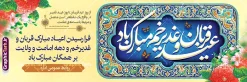 طرح لایه باز پلاکارد عید سعید قربان و عید غدیر خم | نمونه طرح لایه باز بنر پلاکارد ابریک اعیاد قربان و غدیر با تایپوگرافی عید قربان و عید غدیر خم دانلود طرح لایه باز بنر پلاکارد اعیاد قربان و عید غدیر خم با خوشنویسی عید سعید قربان و عید غدیر خم مبارک با کادر اسلیمی و قابلیت ویرایش طرح بنر تبریک آغاز دهه امامت و اعیاد قربان و غدیر و ولایت با تصویر دوربری شده و با کیفیت تایپوگرافی سه بعدی عید قربان ، عید غدیر و دهه امامت و ولایت , عکس گل و مرغ , غدیر , کبوتر و تهذیب و کادر اسلیمی کاشی کاری شده طراحی بنر دهه امامت و ولایت مناسب برای جایگاه مراسم جشن روز عید قربان تا غدیر و ... میباشد. طرح لایه باز پلاکارد عید سعید قربان و عید غدیر خم شما می توانید با خرید اشتراک نمونه طرح لایه باز دهه امامت و ولایت را بصورت رایگان دانلود کنید. پس زمینه فایل بنر عید قربان تا غدیر خم سبز و رنگبدی تصویر روشن می باشد. نمونه بنر پلاکاردی عید قربان تا عید غدیر خم در ابعاد لارج 3 در 1 متر مناسب نصب پلاکارد ، از سایت گرافیک طرح قابل دانلود می باشد. جهت اطلاع از جدیدترین طرح های سایت ، در کانال تلگرام عضو شوید. پلاکارد دهه امامت و ولایت و تبریک اعیاد قربان تا غدیر خم دهه ولایت و امامت به فاصله زمانی « عید قربان » تا « عید غدیر خم » گفته شده و زمانی ارزشمند برای مسلمان خصوصاً شیعیان محسوب میشود. طرح بنر پلاکاردی عید قربان و غدیر خم و دهه امامت و ولایت مجموعه طرح تبریک دهه امامت و ولایت توسط تیم گرافیک طرح جهت چاپ و استفاده در مراسم جشن این روز طراحی و برای دانلود در دسترس قرار گرفته است. پلاکارد psd عید قربان و غدیرخم , بنر پشت سن عید قربان تا عید غدیر , گرافیک طرح , طرح پشت منبر آغاز دهه امامت و ولایت با تایپوگرافی